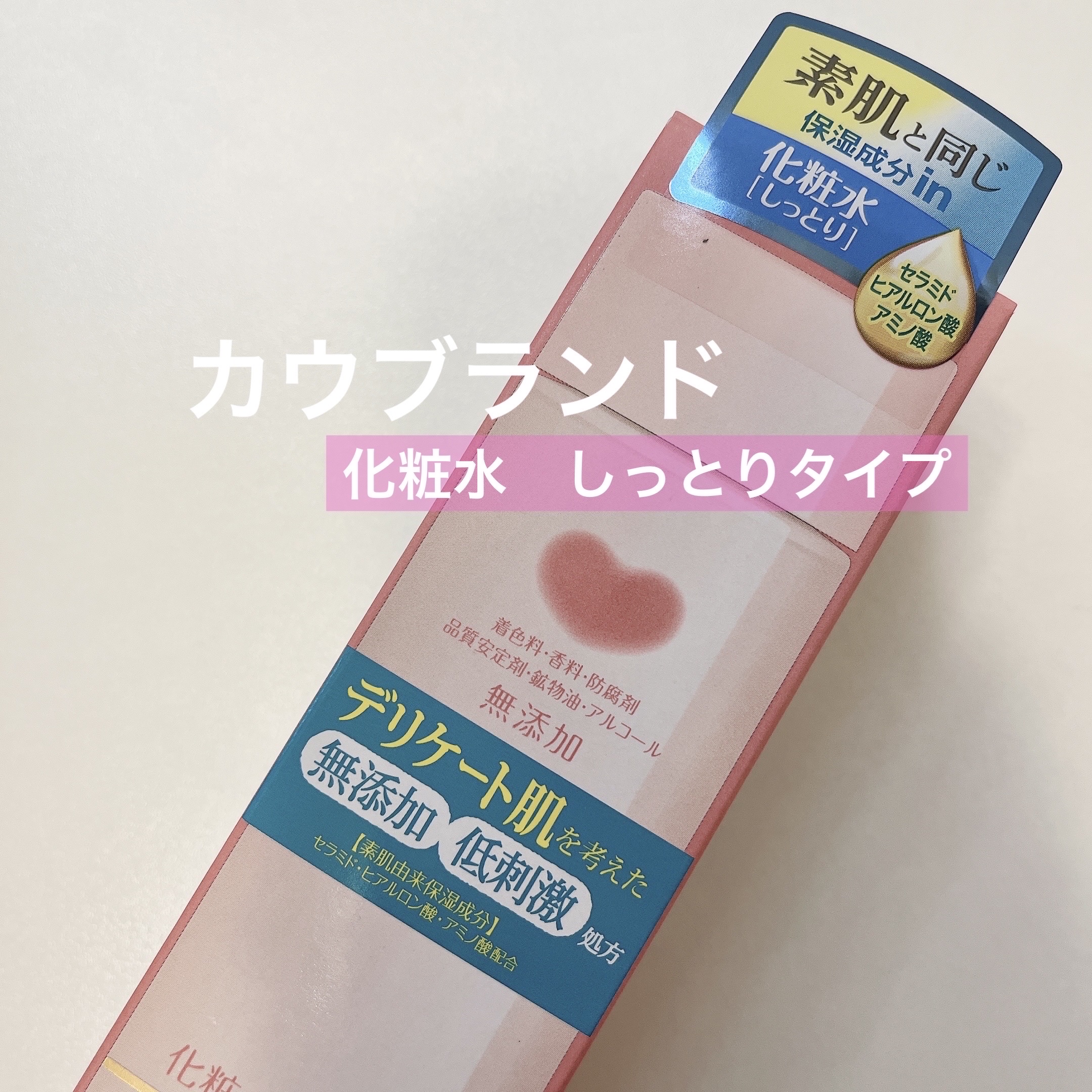 🎀 カウブランド 無添加 保湿化粧水（しっとり）レビュー

無添加で、植物エキスが一切入っていない化粧水を探していてこちらを購入してみました🌷

最近はマツキヨの「W/M（ウィズメソッド）」の化粧水も使っていましたが、それと比べるとこち
