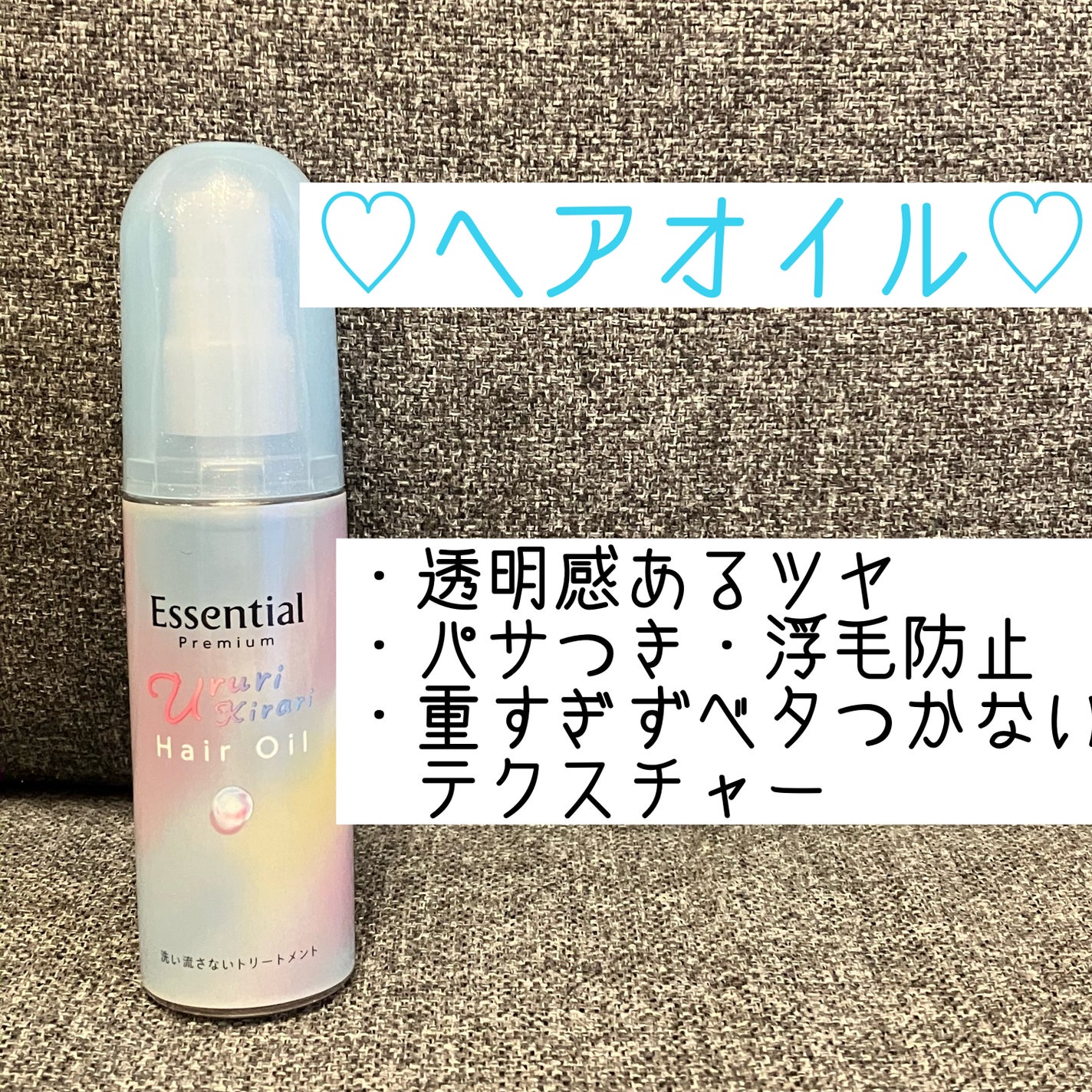 エッセンシャル プレミアム うるりキラリオイル/エッセンシャル/ヘアオイルを使ったクチコミ(3枚目)