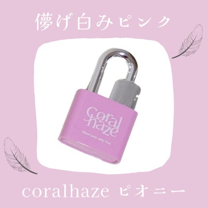 グロウロックゼリーティント/Coralhaze/リップティントを使ったクチコミ(1枚目)