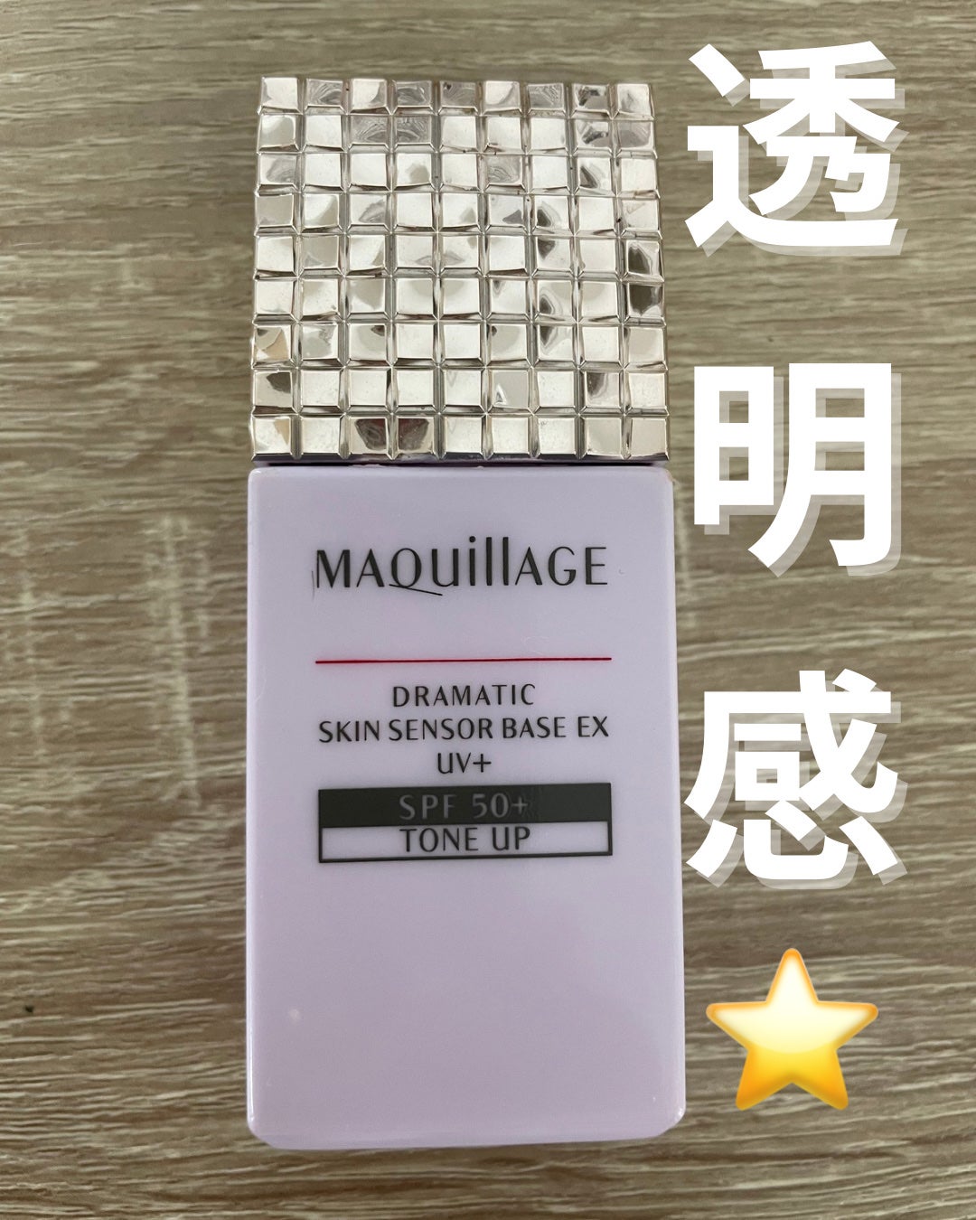 ドラマティックスキンセンサーベース NEO/マキアージュ/化粧下地を使ったクチコミ(1枚目)