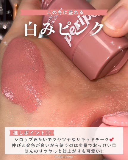 PERIPERA シロッピー トック チークのクチコミ「この冬つかいたい!!
儚げほっぺの白みチーク❄️🎀🤍
ツヤっと仕上がりが
めちゃめちゃ可愛か.....」(2枚目)