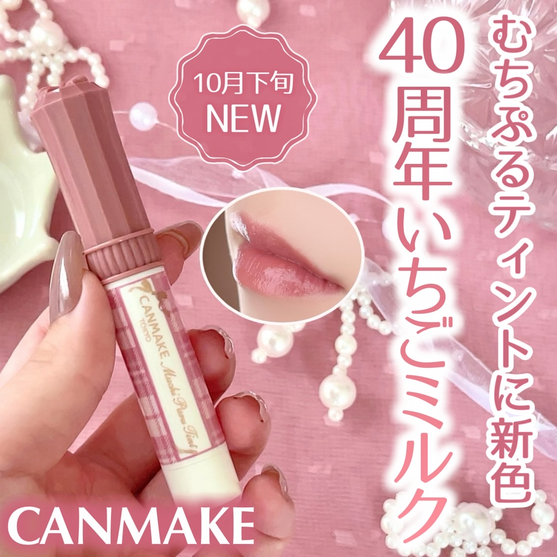 むちぷるティント/キャンメイク/リップティントを使ったクチコミ（1枚目）