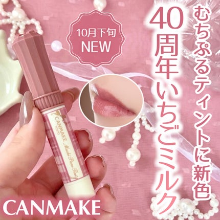 むちぷるティント/キャンメイク/リップティントを使ったクチコミ(1枚目)