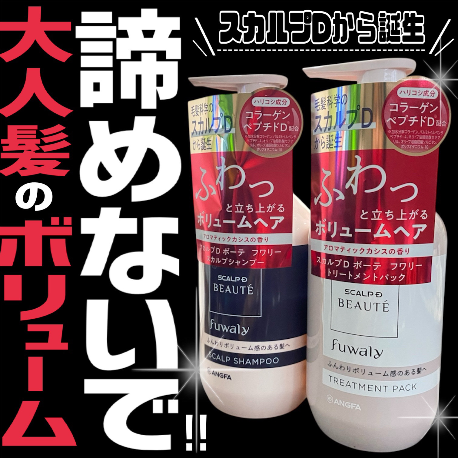 スカルプD ボーテ フワリー スカルプシャンプー／トリートメントパック/アンファー(スカルプD)/市販シャンプーを使ったクチコミ（1枚目）