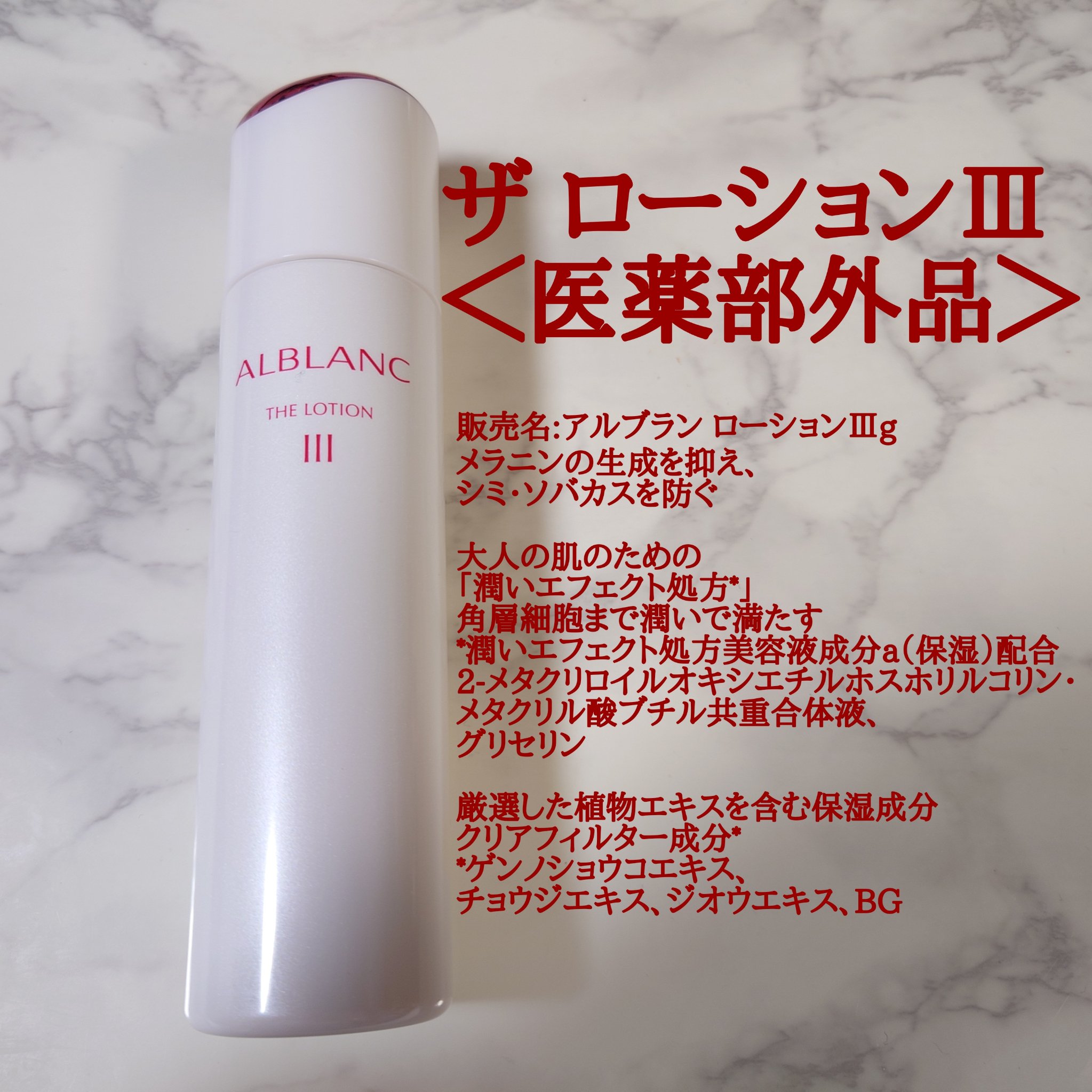 アルブラン ザ ローション III /ALBLANC/化粧水を使ったクチコミ（2枚目）