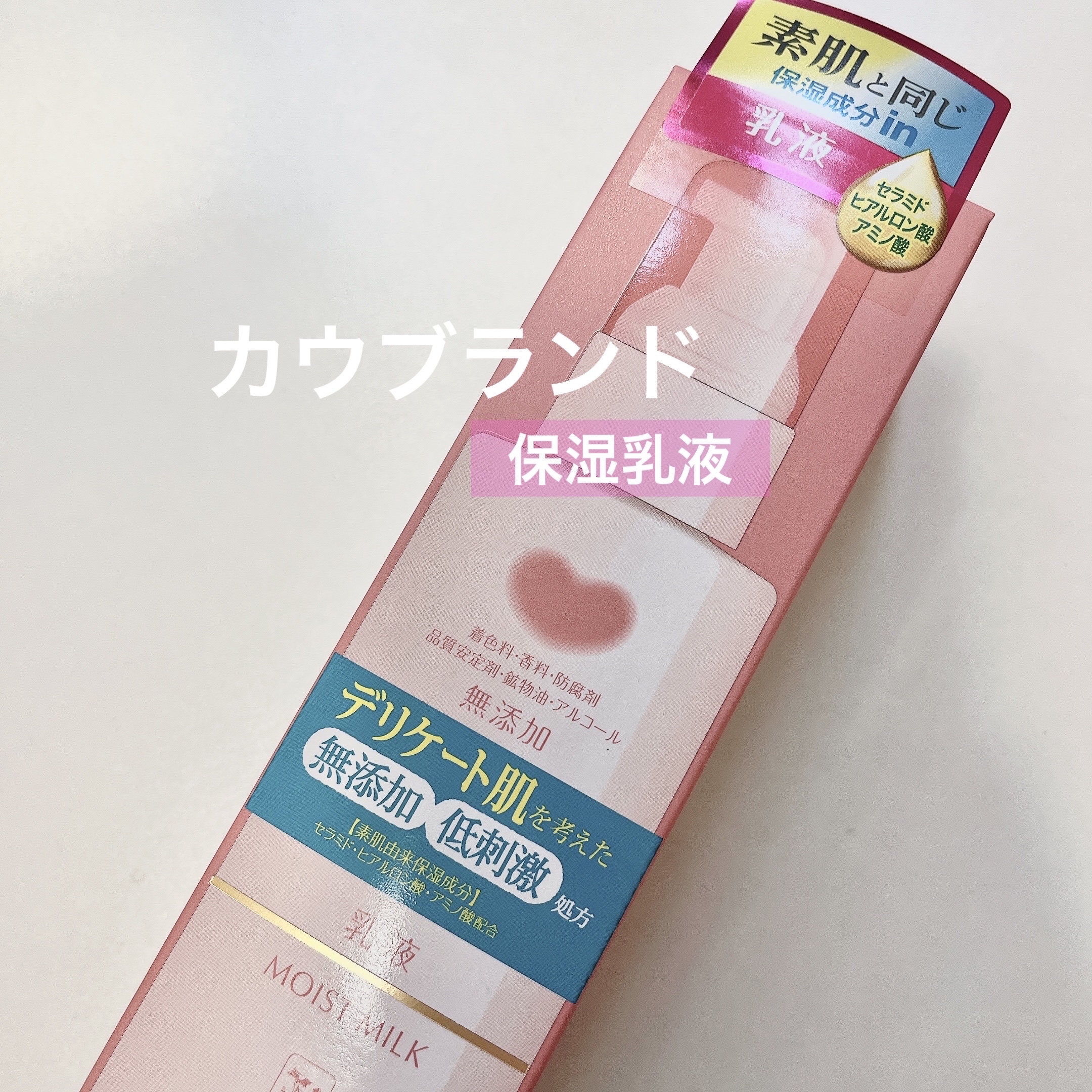 保湿乳液/カウブランド無添加/乳液を使ったクチコミ（1枚目）