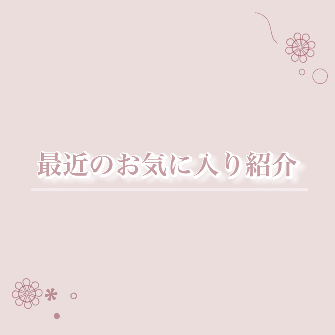 #冬本番に向けた肌仕込み 

【最近のお気に入り紹介♡】


最近使用頻度の高いお気に入り商品をご紹介( ˶'ᵕ'˶)


✼••┈┈••✼••┈┈••✼••┈┈••✼••┈┈••✼

〇RMK デューイーメルト リップカラー
    10