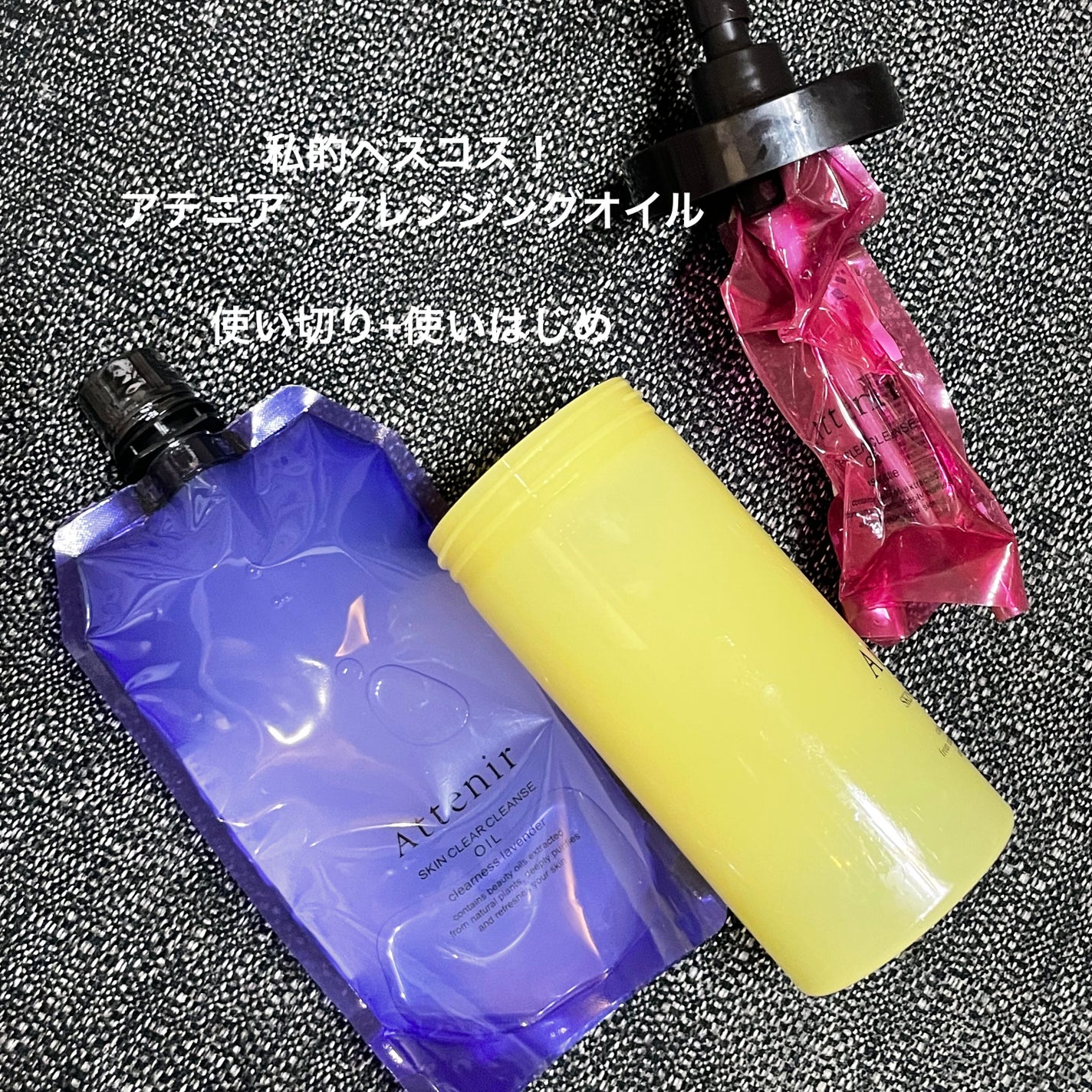 スキンクリア クレンズ オイル アロマタイプ ブーケ ド ローズ /アテニア/オイルクレンジングを使ったクチコミ(1枚目)