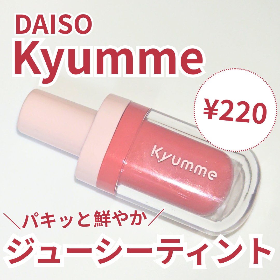 KM ジューシーティントリップカラー/Kyumme/リップティントを使ったクチコミ（1枚目）