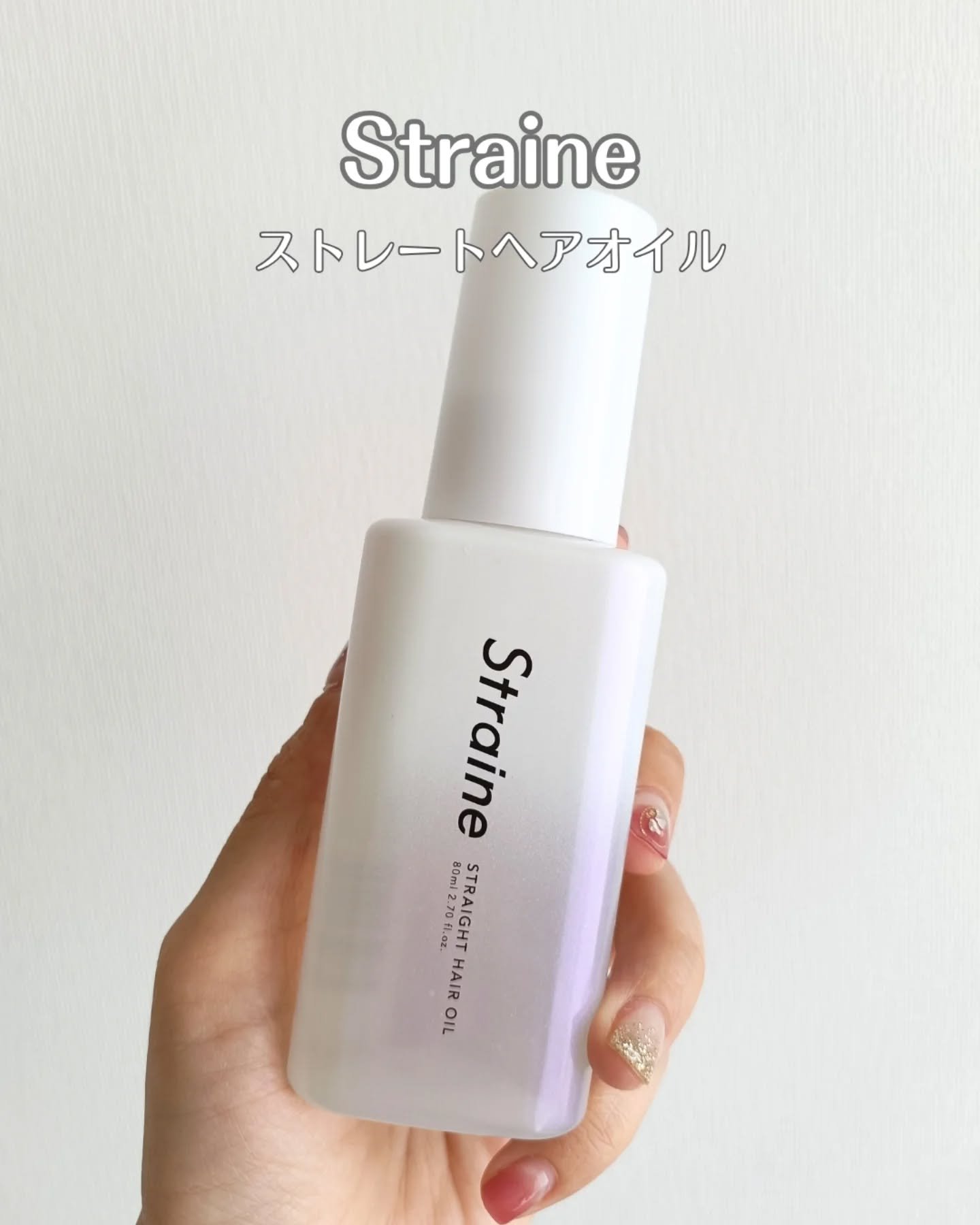 ストレートヘアオイル/Straine/ヘアオイルを使ったクチコミ（1枚目）