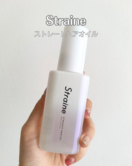 ストレートヘアオイル/Straine/ヘアオイルを使ったクチコミ(1枚目)