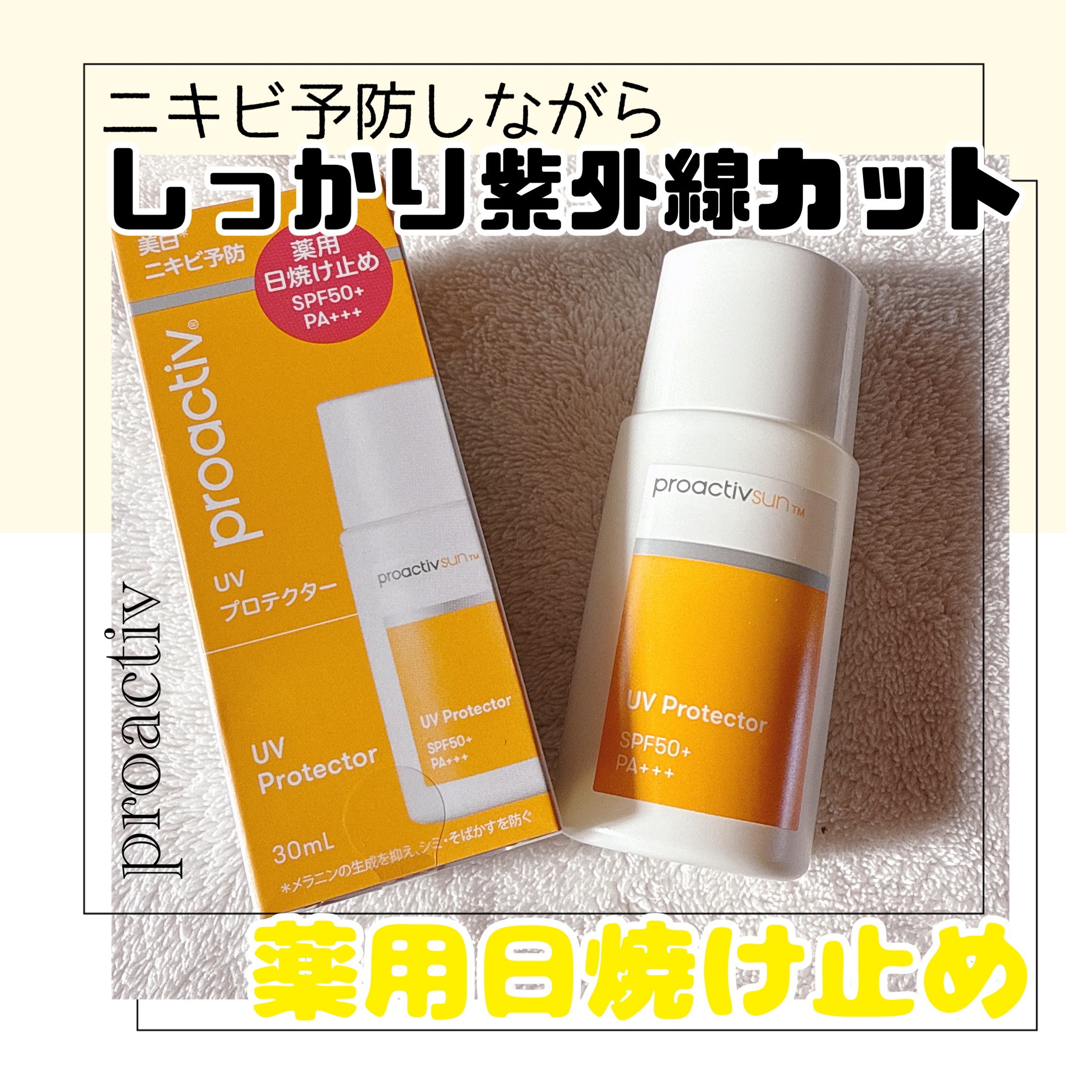 UV プロテクター/プロアクティブ/日焼け止め・UVケアを使ったクチコミ（1枚目）