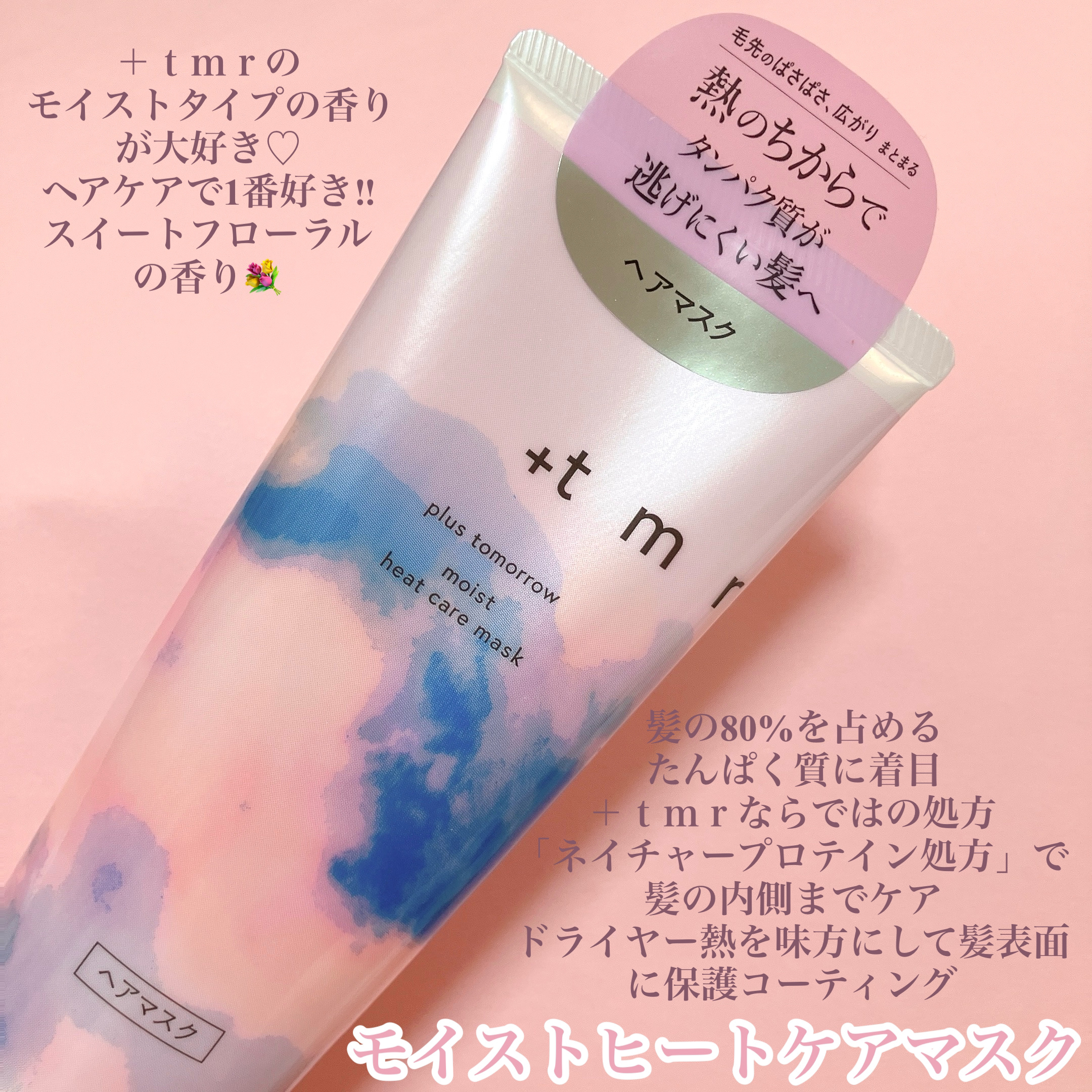 プラストゥモロー　モイスト　ヒートケアマスク/＋ｔｍｒ/ヘアマスク・ヘアパックを使ったクチコミ（2枚目）