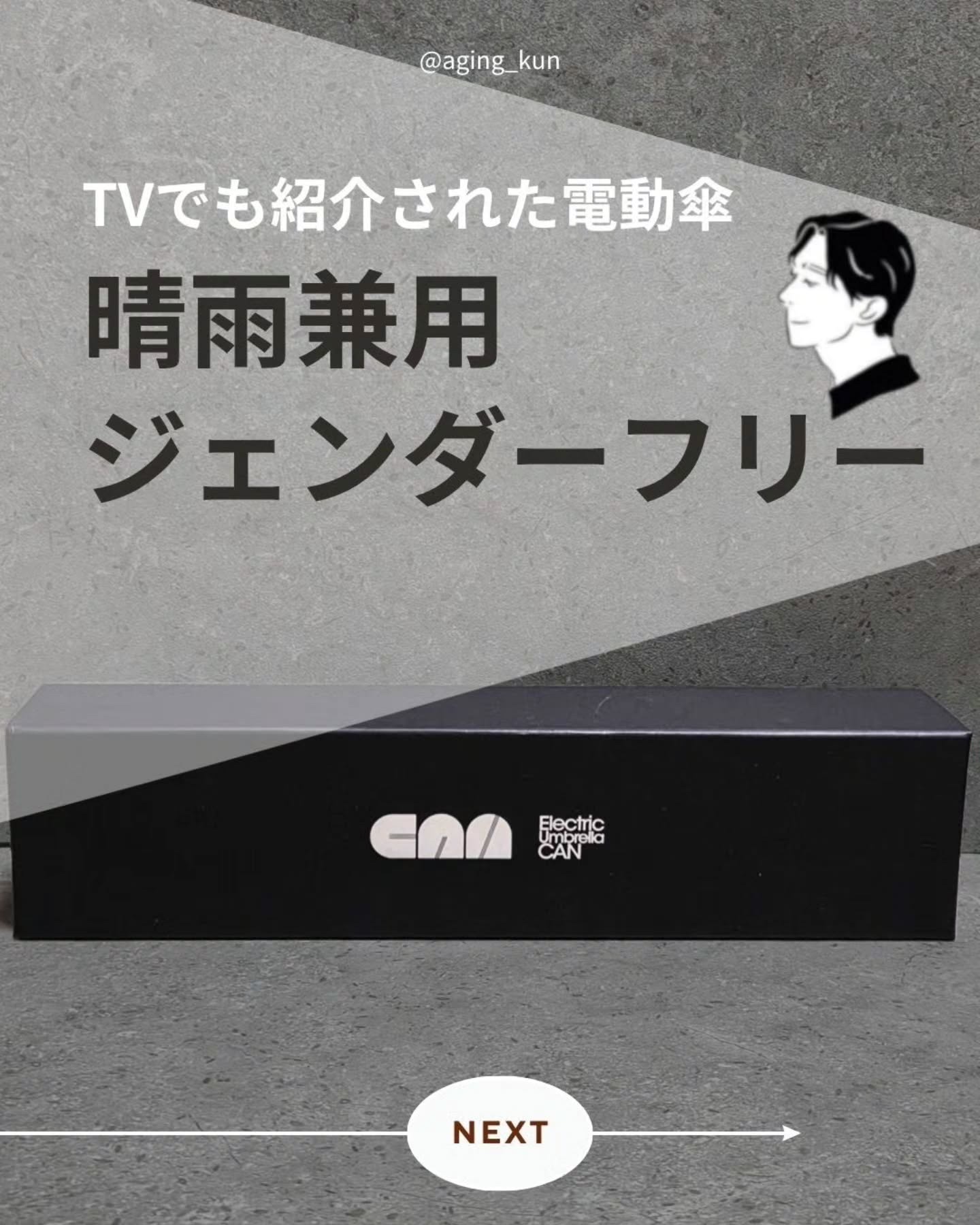 【 @aging_kun / エイジ君】
#PR electric umbrella @electric_umbrella_can さんの 折り畳み傘 をいただきました！
正直、雨の日に荷物を持っている時、傘を開くのも閉じるのも一苦労ですよ