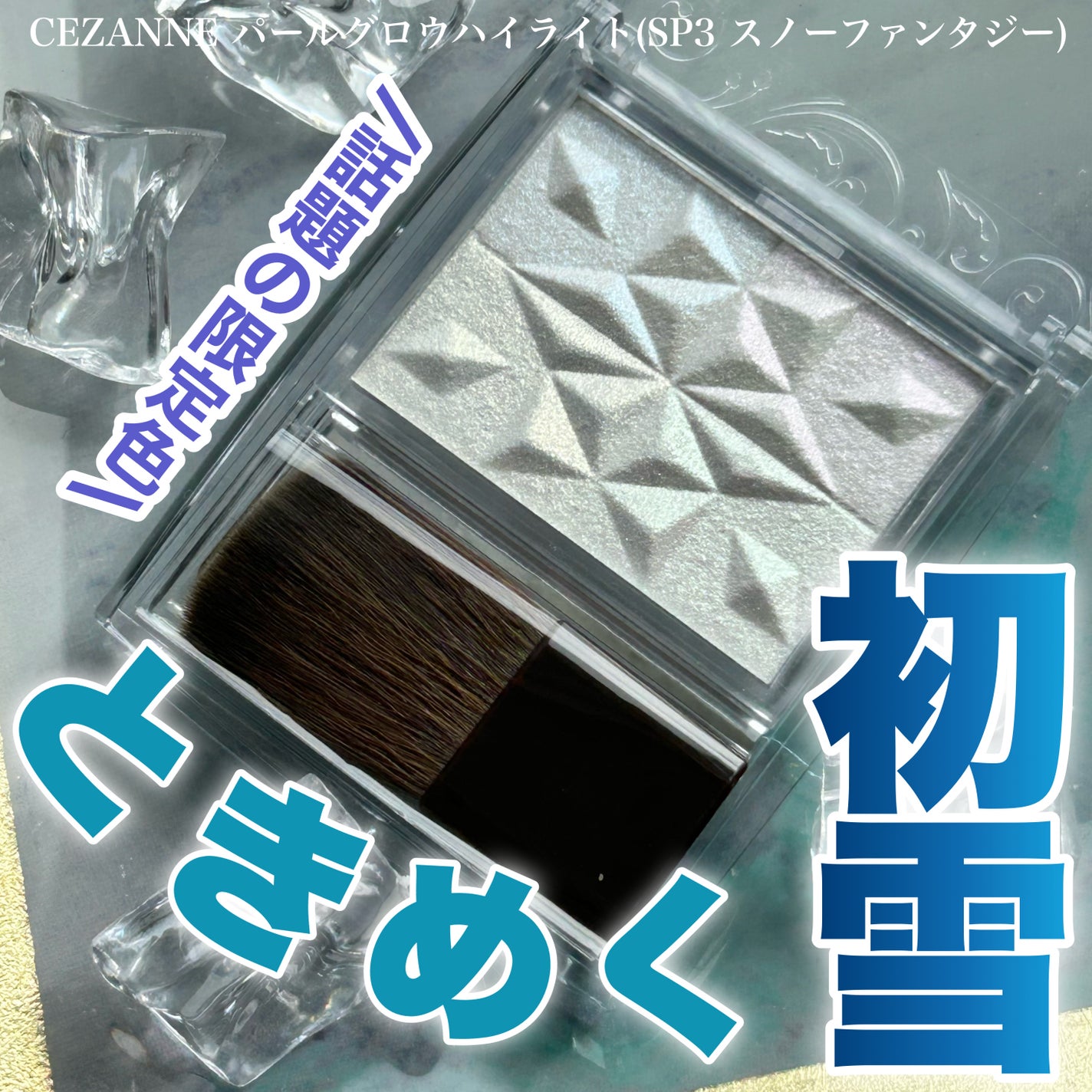 パールグロウハイライト SP3/CEZANNE/ハイライトを使ったクチコミ(1枚目)