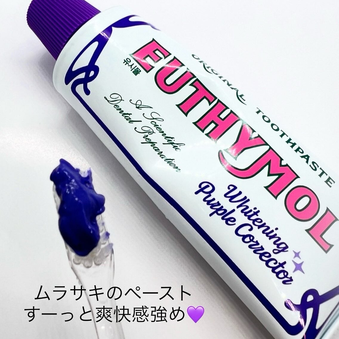 ホワイトニングパープルコレクター歯磨き粉/EUTHYMOL/その他を使ったクチコミ(3枚目)