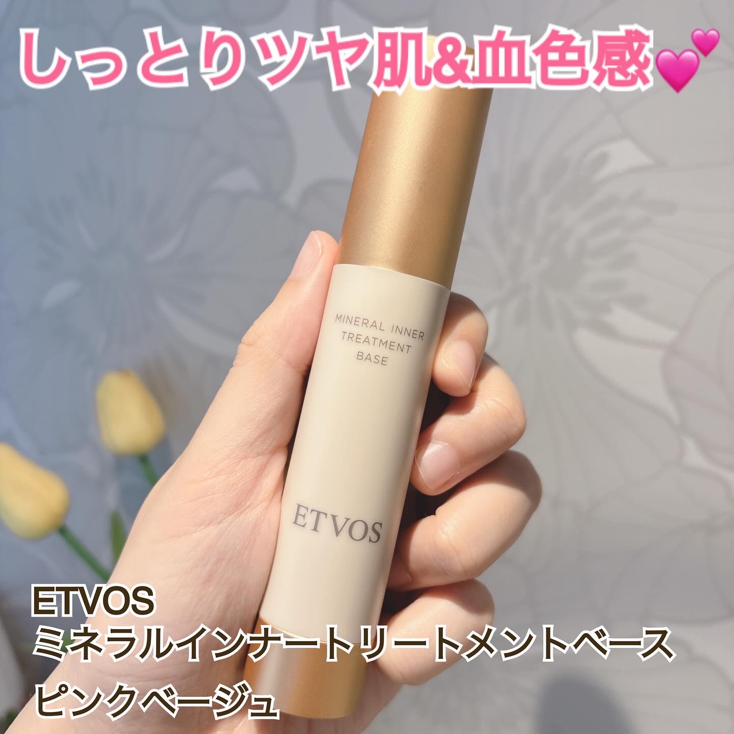 ミネラルインナートリートメントベース/エトヴォス/化粧下地を使ったクチコミ（1枚目）