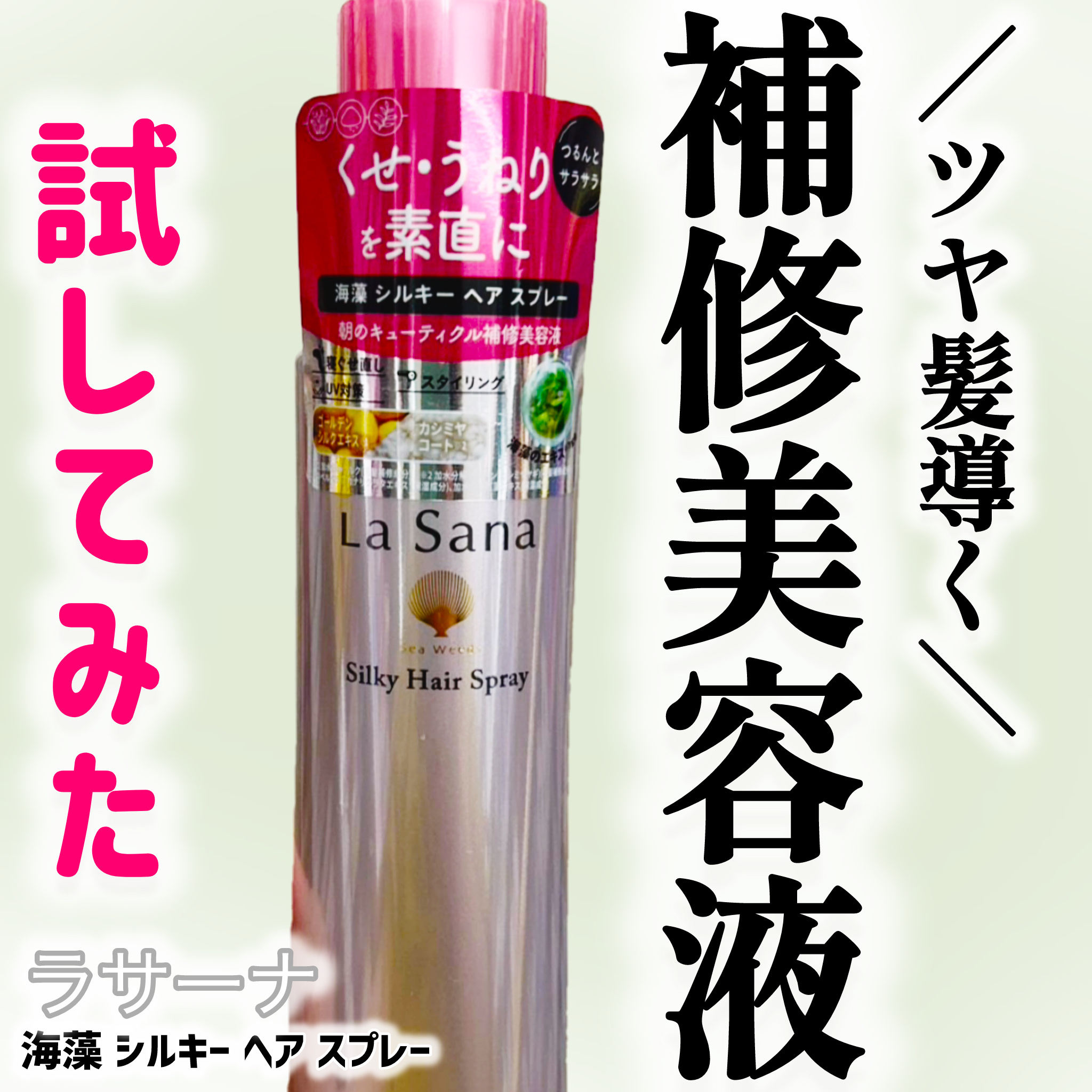 海藻 シルキー ヘア スプレー 180ml/ラサーナ/ヘアスプレーを使ったクチコミ（1枚目）
