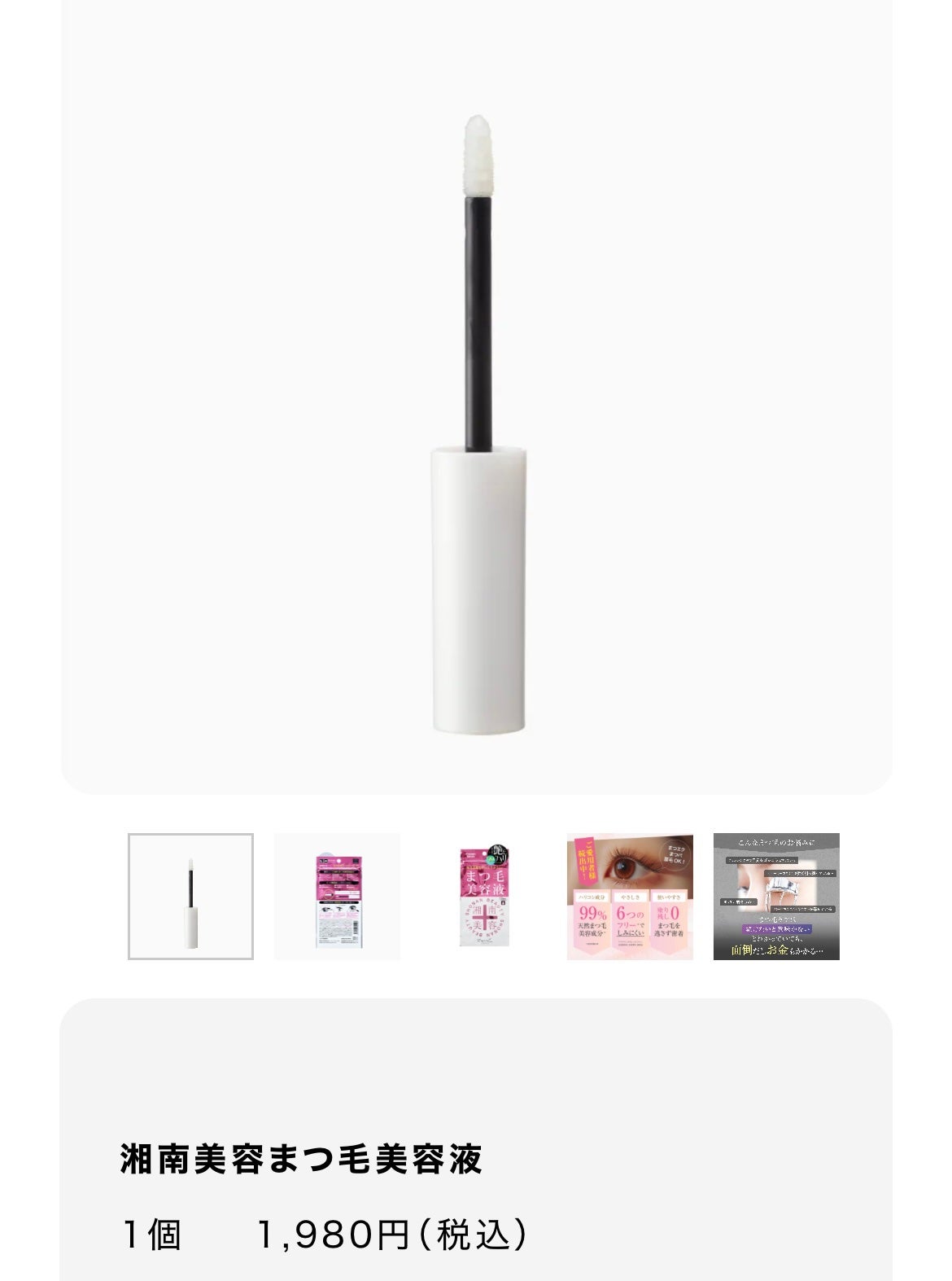 湘南美容まつ毛美容液/Co-medical+/まつげ美容液を使ったクチコミ(2枚目)