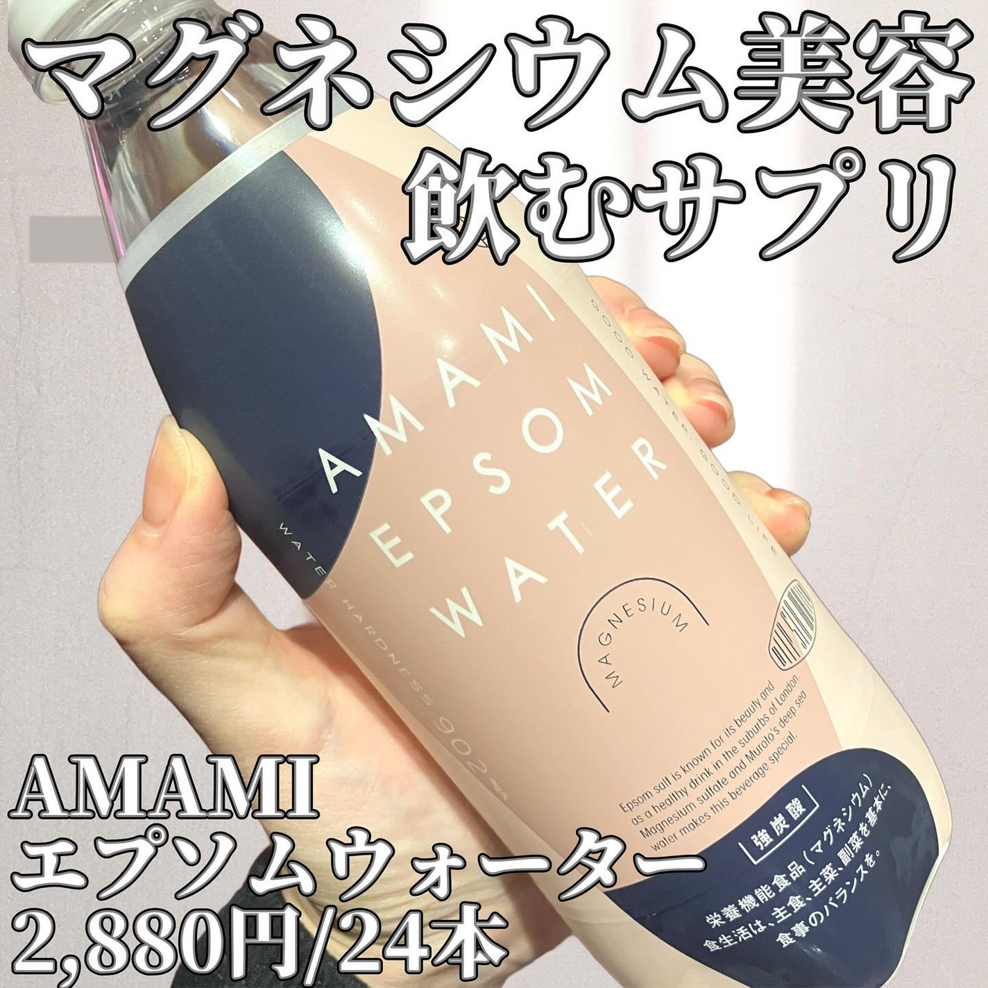 EPSOM WATER/AMAMI/ミネラルウォーターを使ったクチコミ(1枚目)