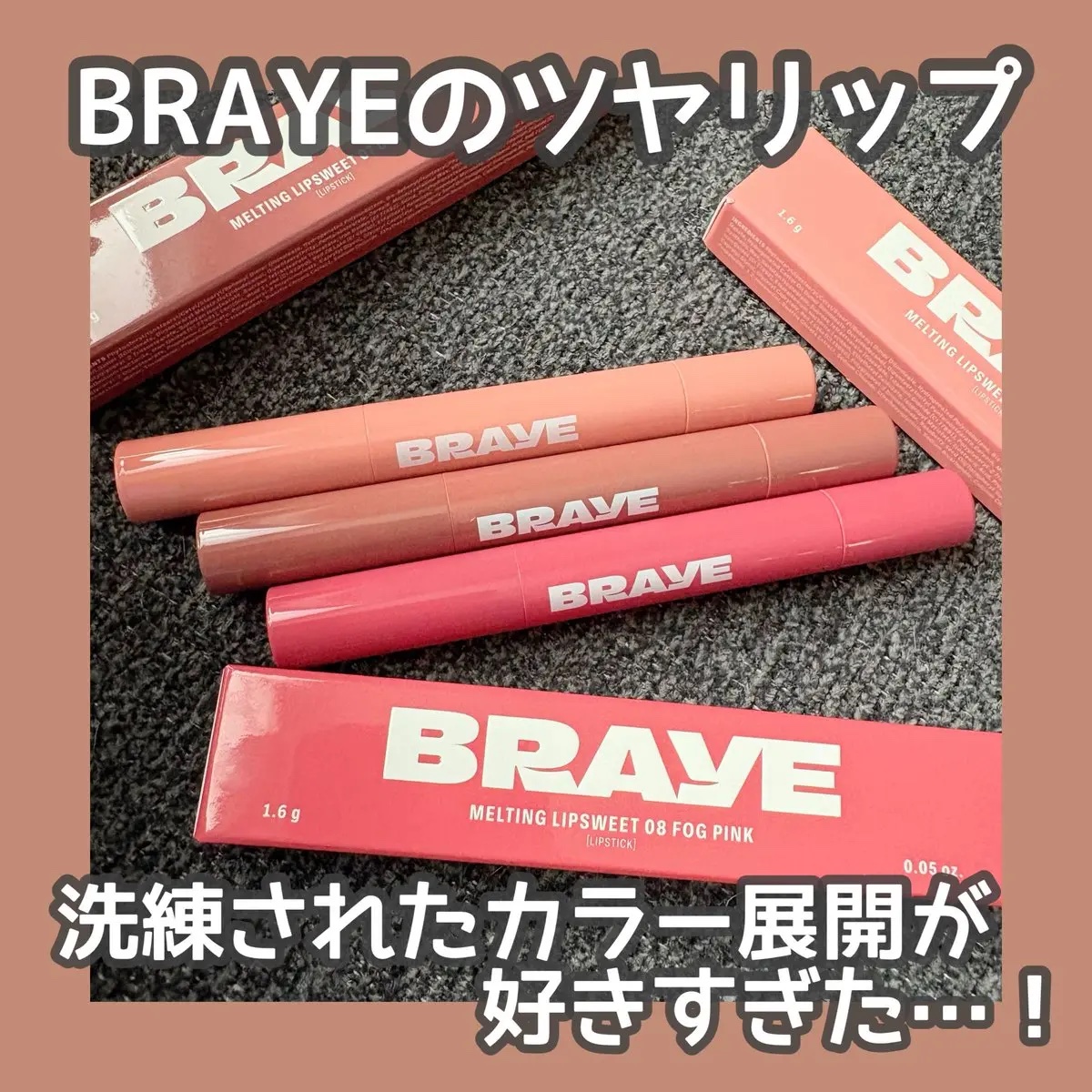 ブレイのメルティングリップスウィートの色味がとっても好みだった🤎
05 レイジーヌーブ
07 ドルチェ
08 フォグピンク
どれもほんの少しミルキー感があって全部すきなんだけど、今の時期は07が特におすすめかも☺️ほんのりスーッと感があり