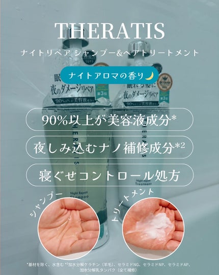 ナイトリペア シャンプー/ヘアトリートメント/THERATIS/シャンプー・コンディショナーを使ったクチコミ(2枚目)