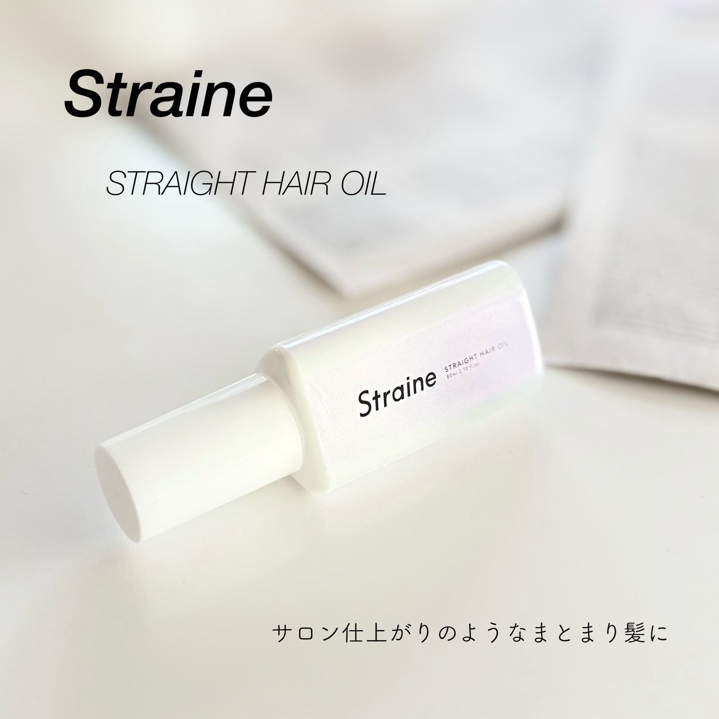 ストレートヘアオイル/Straine/ヘアオイルを使ったクチコミ(1枚目)