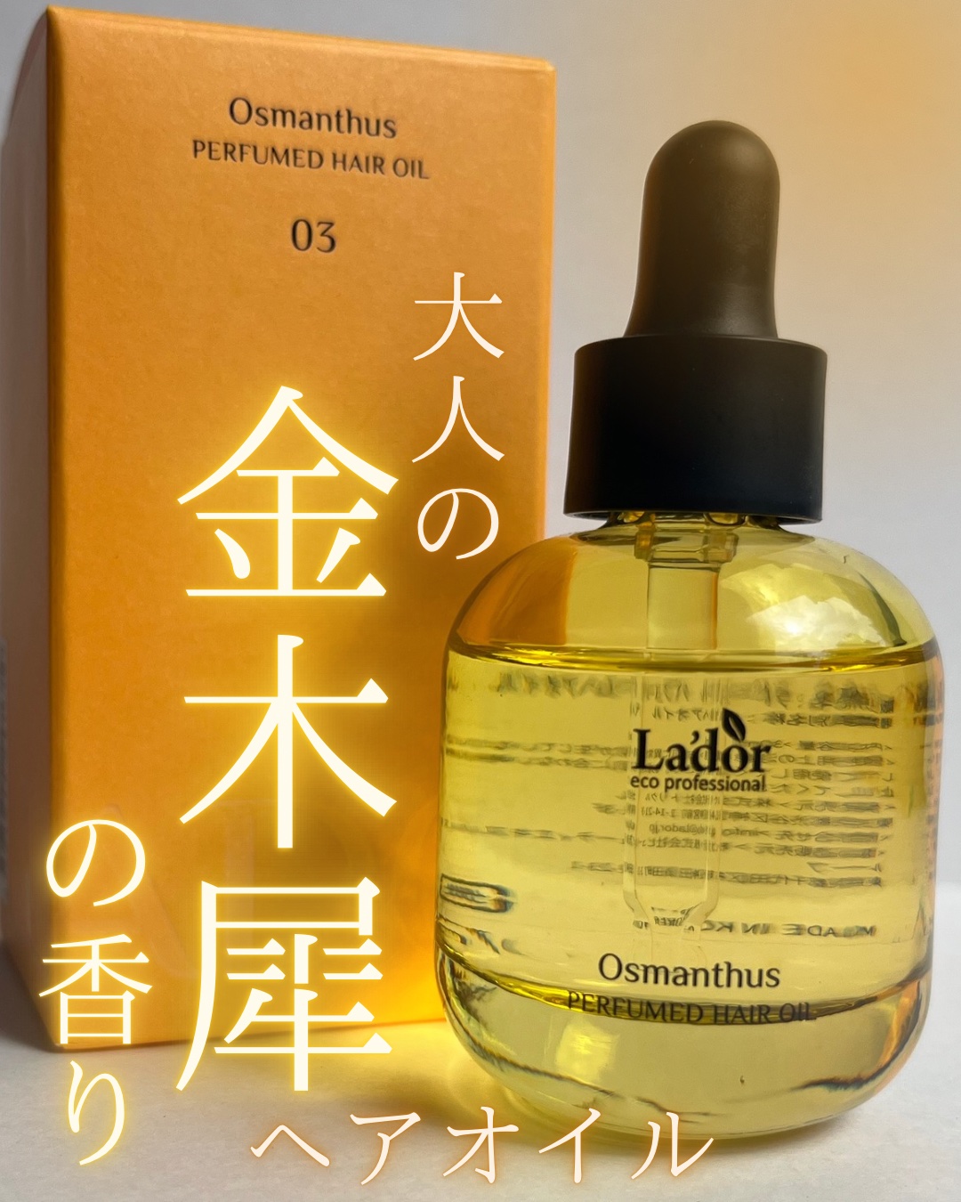 パフュームヘアオイル オスマンサス/La'dor/ヘアオイルを使ったクチコミ（1枚目）