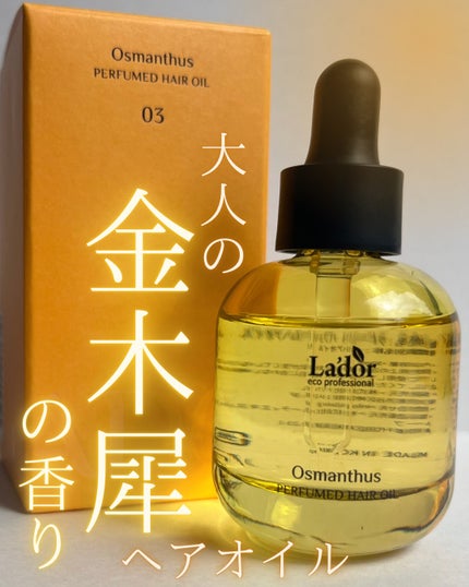 パフュームヘアオイル オスマンサス/La'dor/ヘアオイルを使ったクチコミ(1枚目)