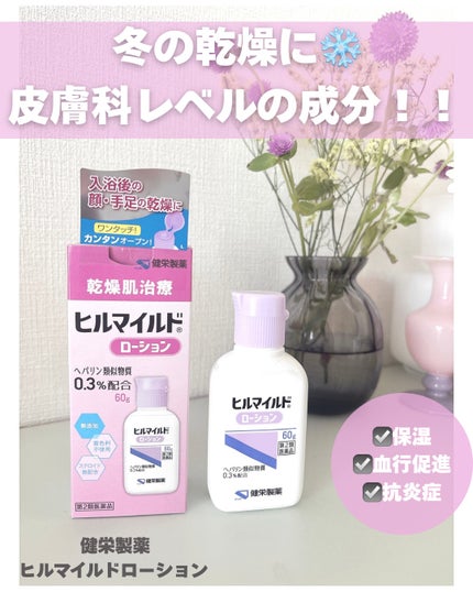 ヒルマイルドローション(医薬品)/健栄製薬/その他を使ったクチコミ(1枚目)