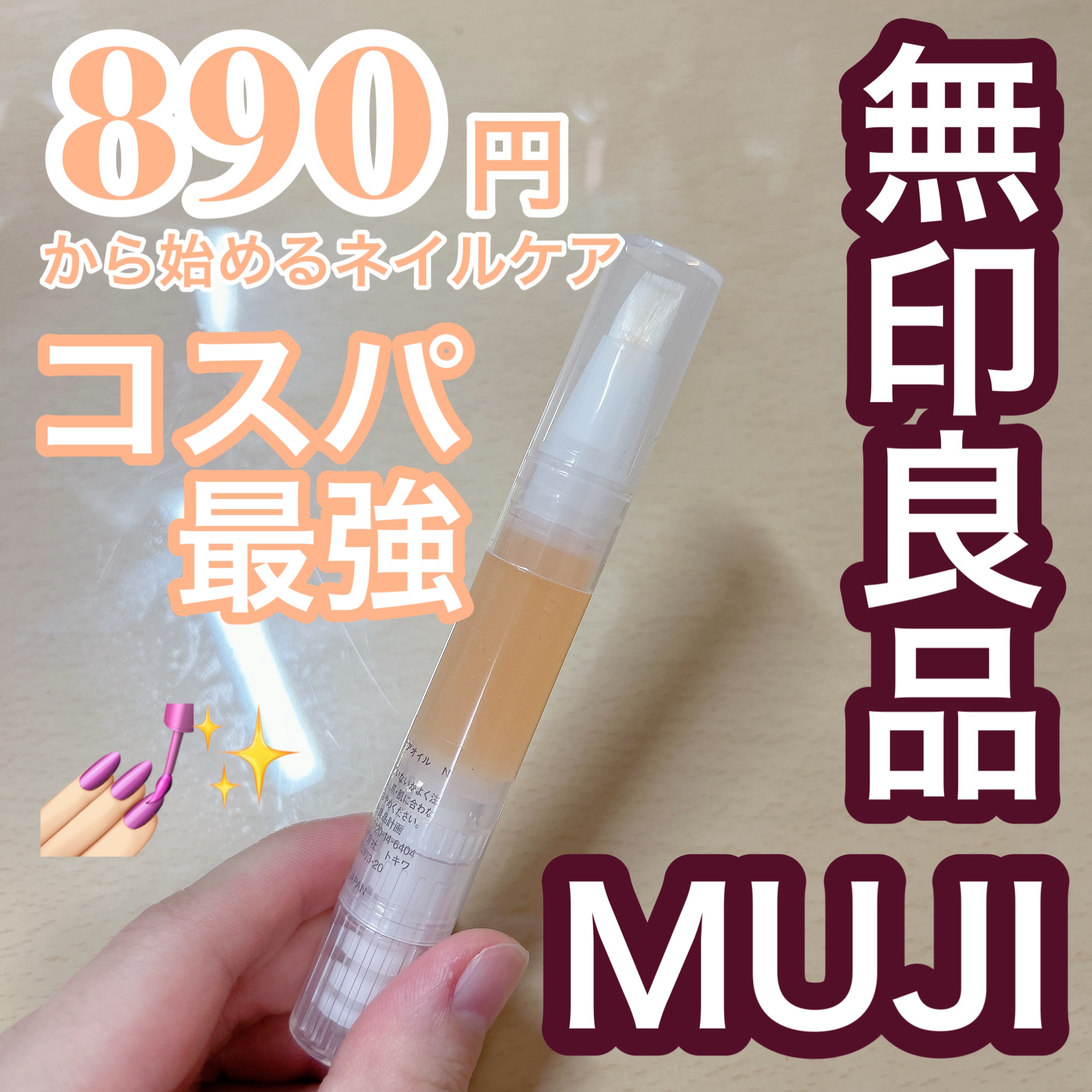 890円から始めるコスパ最強ネイルケア💅🏻✨


無印良品
ネイルケアオイル
容量:3.2g
価格:890円


持ち運び　★★★★★
保湿力　　★★★★☆
コスパ　　★★★★☆


植物性オイル配合で爪にうるおいを

肌なじみがよく指