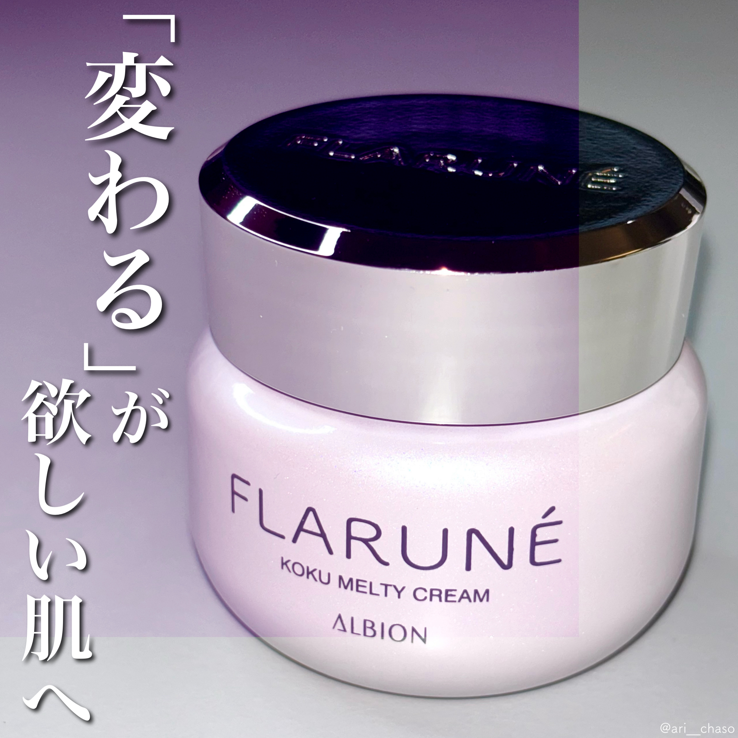 フラルネ コクメルティ クリーム/ALBION/フェイスクリームを使ったクチコミ（1枚目）