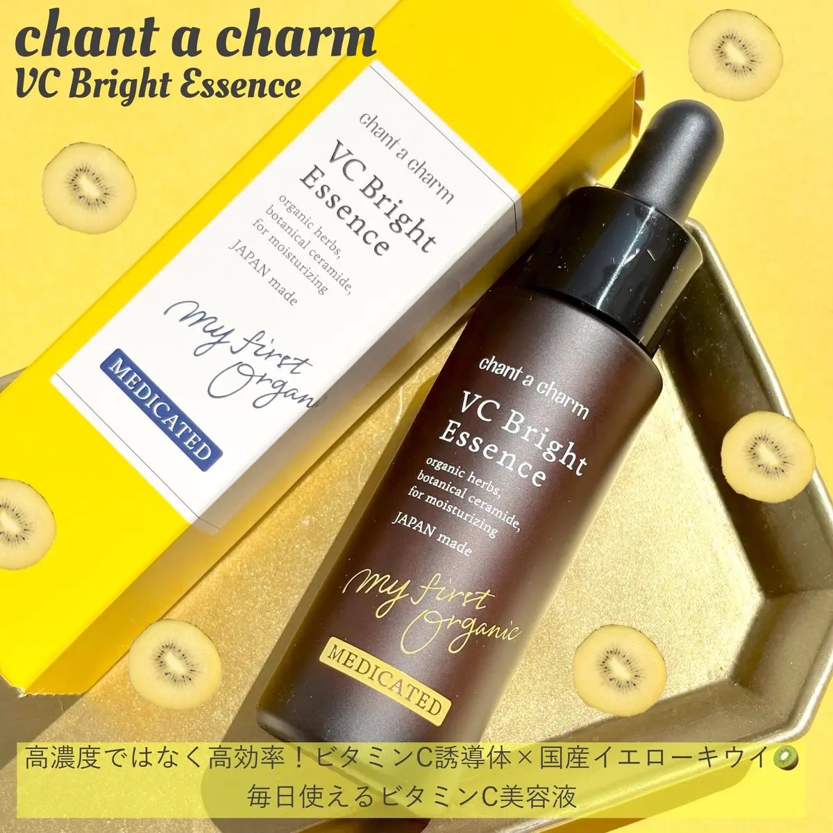 薬用VC ブライトエッセンス/chant a charm /美容液を使ったクチコミ（1枚目）