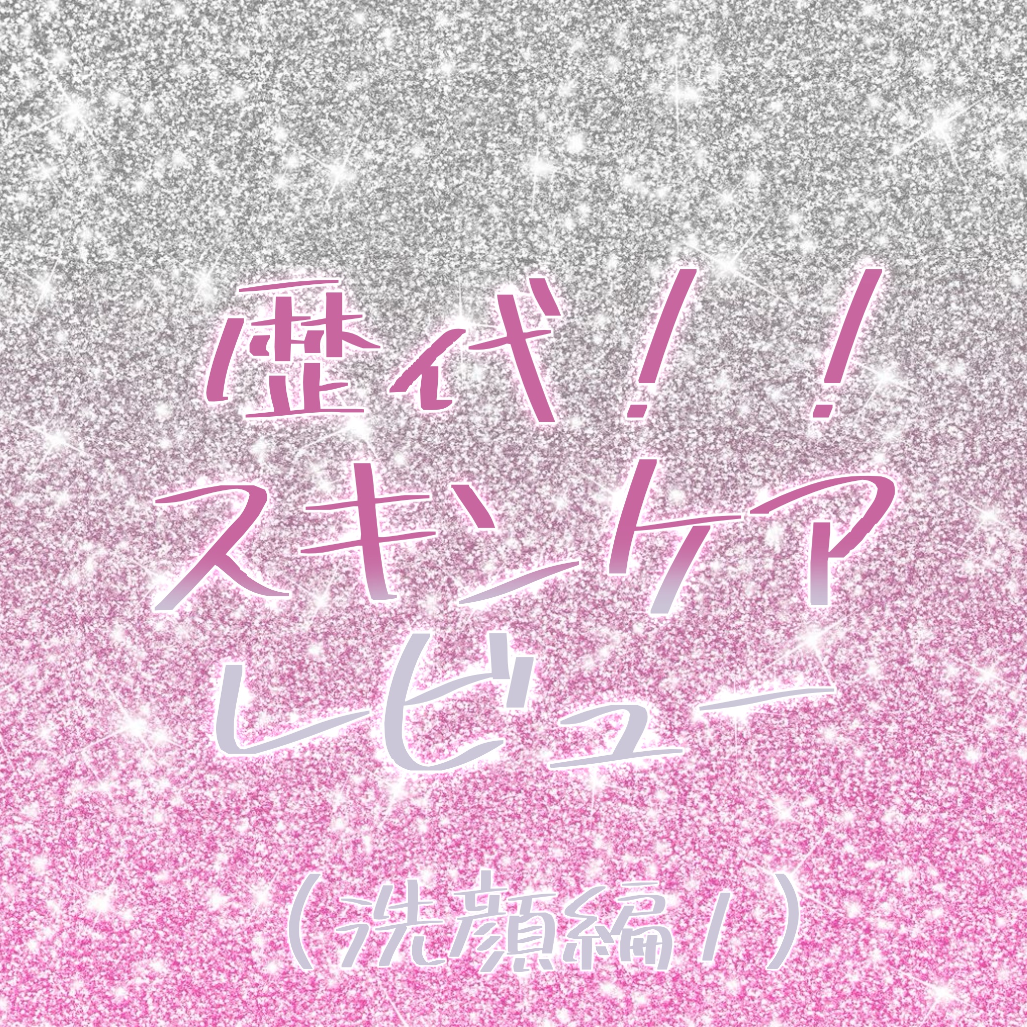 ロゼット洗顔パスタ 桜いちごの香り[洗顔フォーム] 120g/ロゼット/洗顔フォームを使ったクチコミ（1枚目）