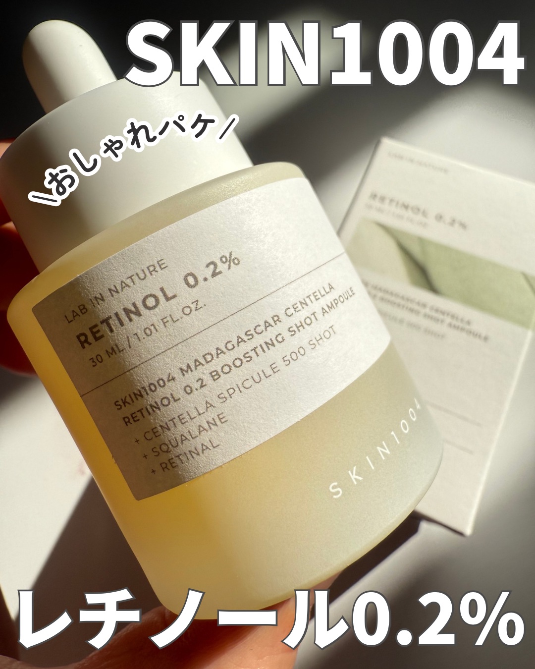 レチノール 0.2 ブースティングショット アンプル/SKIN1004/美容液を使ったクチコミ（1枚目）