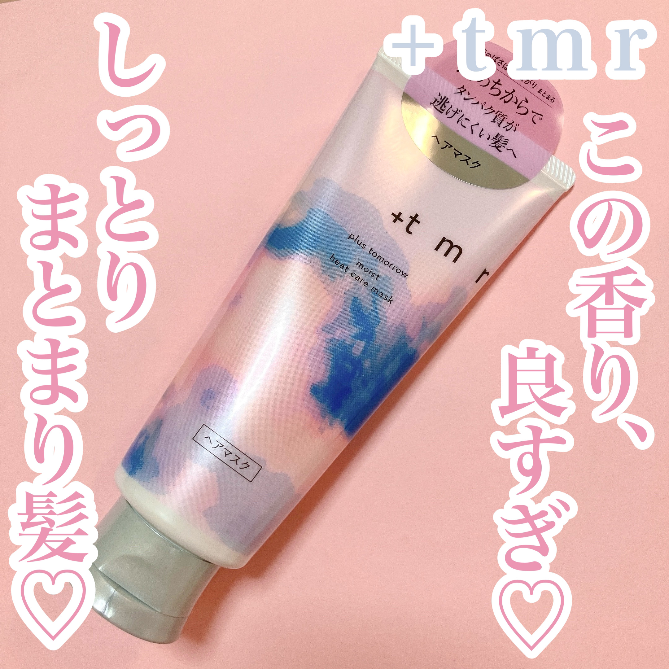 プラストゥモロー　モイスト　ヒートケアマスク/＋ｔｍｒ/ヘアマスク・ヘアパックを使ったクチコミ（1枚目）
