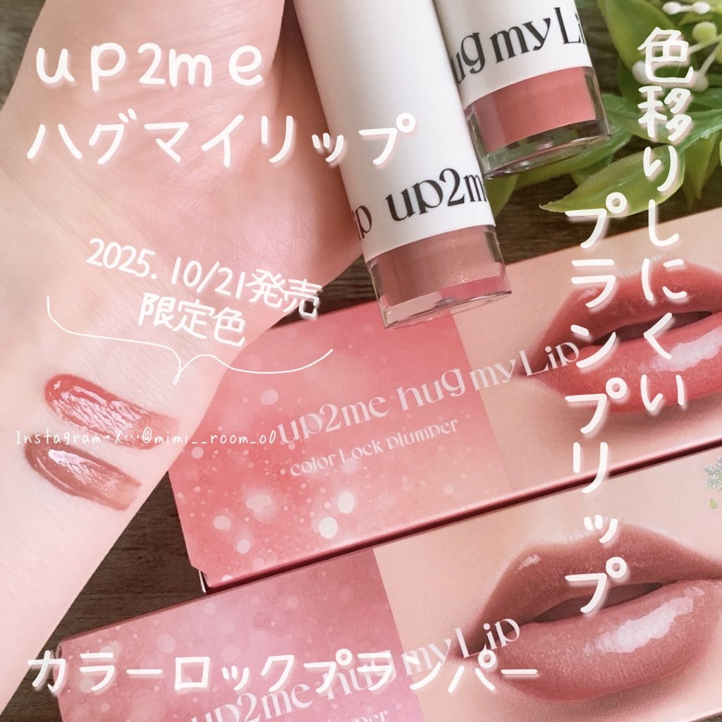 アップトゥーミー　ハグマイリップ　カラーロックプランパー/up2me/リッププランパーを使ったクチコミ（1枚目）