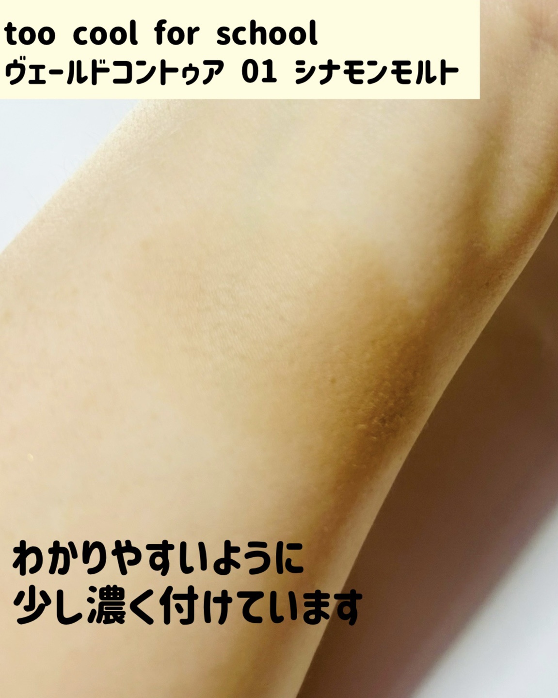 ヴェールドコントゥア/too cool for school/シェーディングを使ったクチコミ（3枚目）