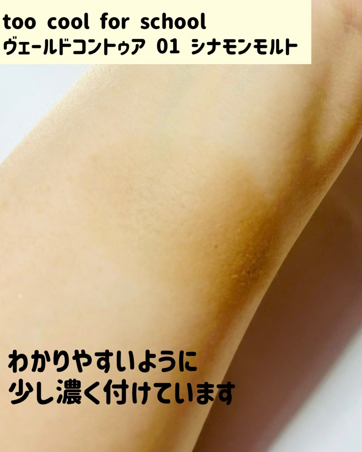 ヴェールドコントゥア/too cool for school/シェーディングを使ったクチコミ(3枚目)