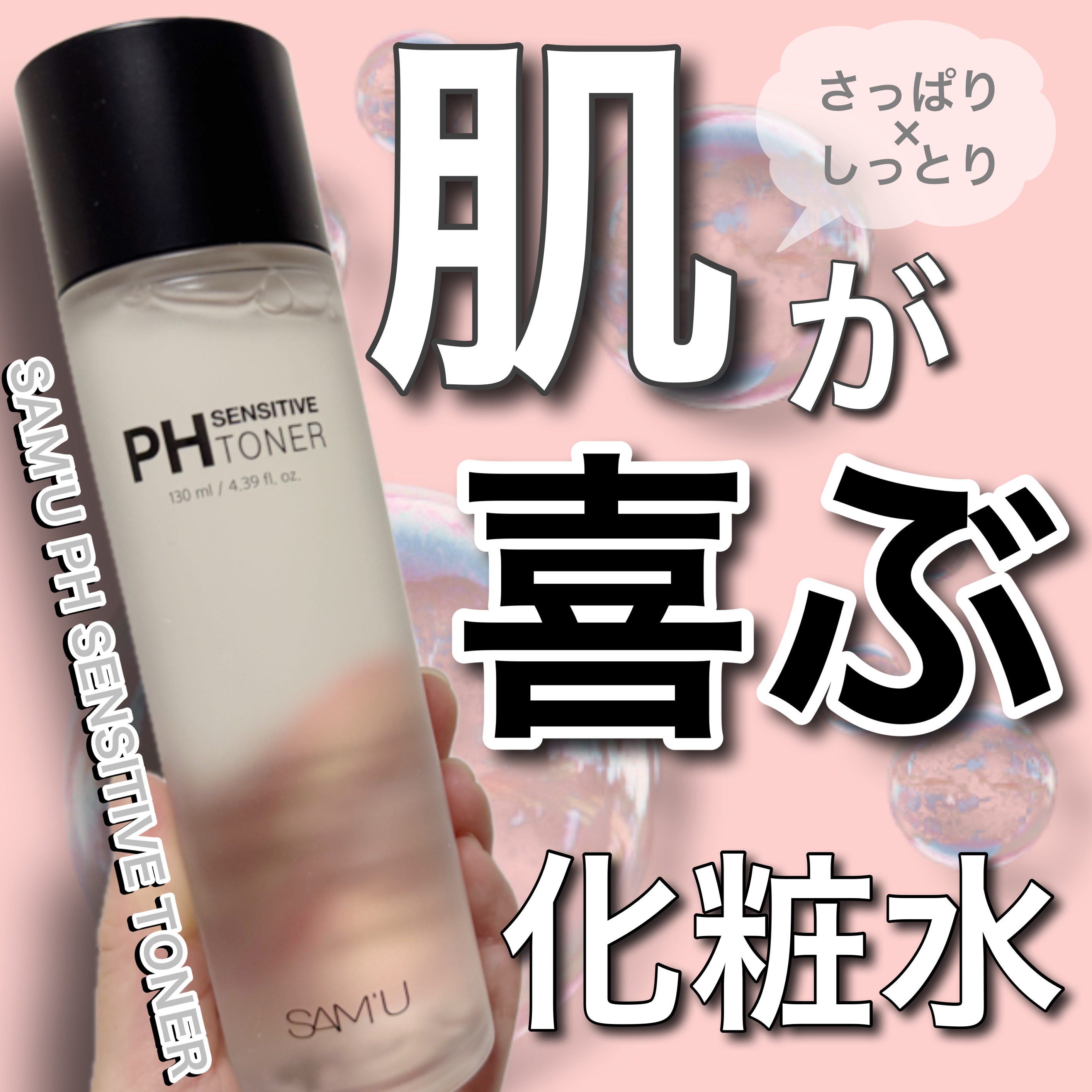 PHセンシティブトナー/SAM'U/化粧水を使ったクチコミ（1枚目）