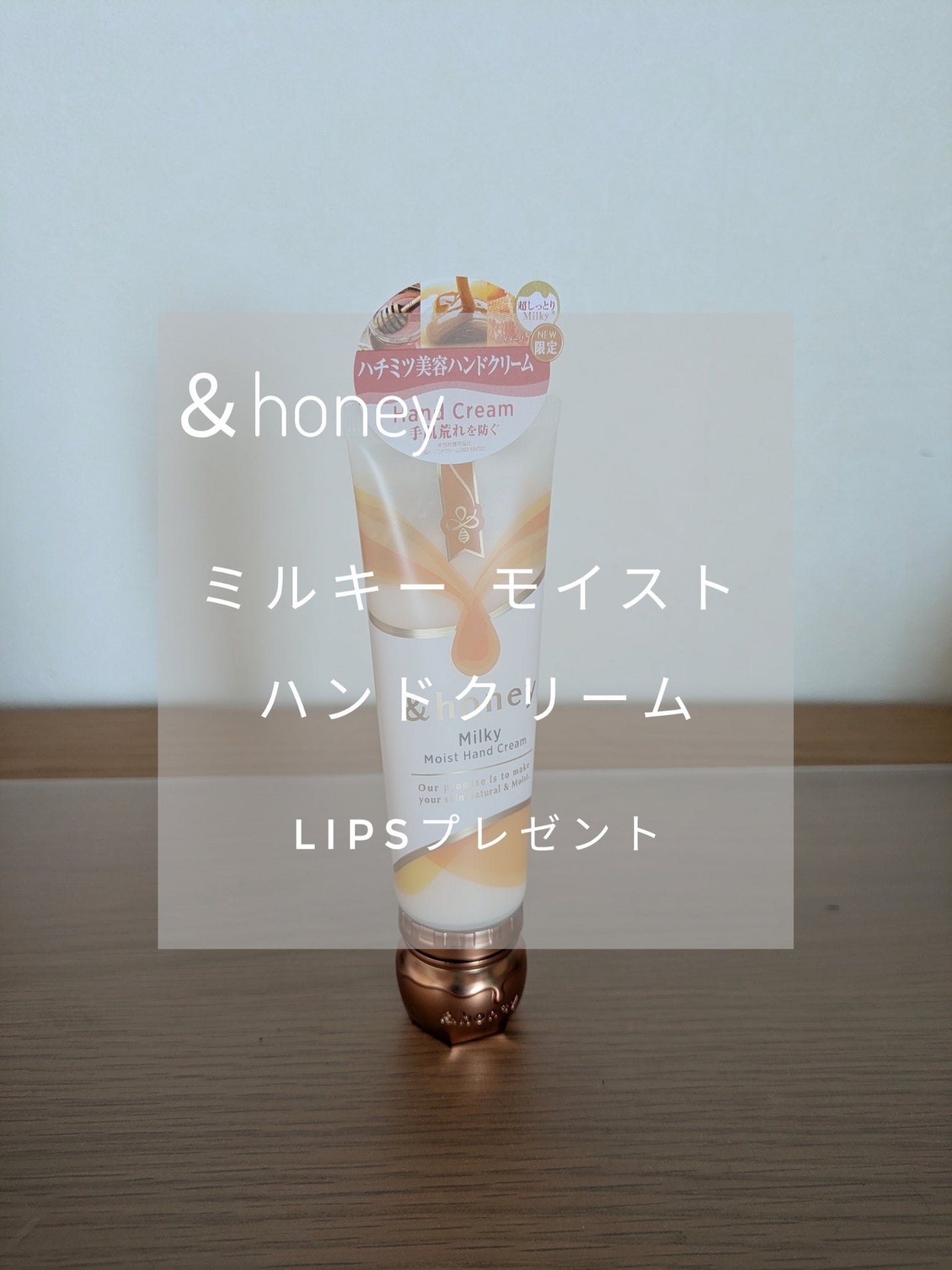 ミルキーモイスト ハンドクリーム/&honey/ハンドクリームを使ったクチコミ(1枚目)