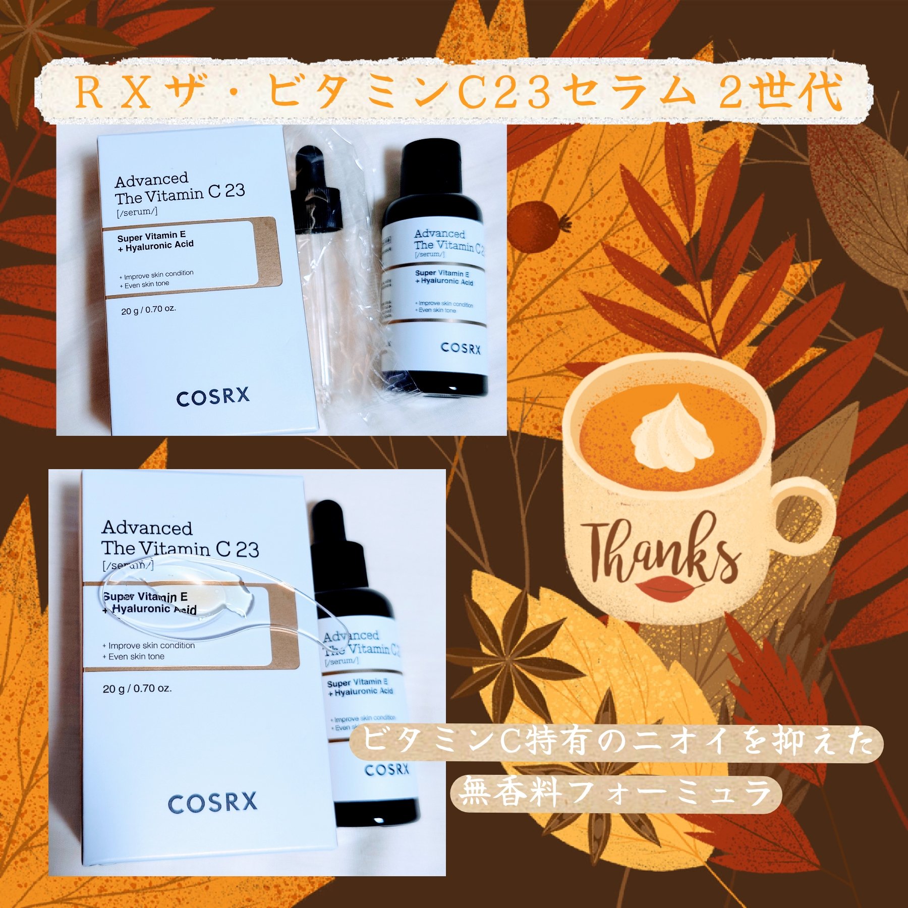 🙌低刺激✕高効能美容液🙌

RXアドバンスド ザ・ビタミンC23セラム(COSRX)

🙌毎月、コレコレ🥰という名品で今月は #ＲＸザ・ビタミンC23セラム2世代
ビタミンCセラムの定番がバージョンアップして、誘導体ではないビタミン