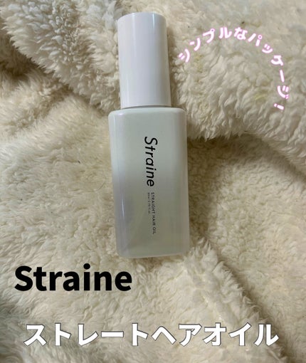 ストレートヘアオイル/Straine/ヘアオイルを使ったクチコミ(1枚目)