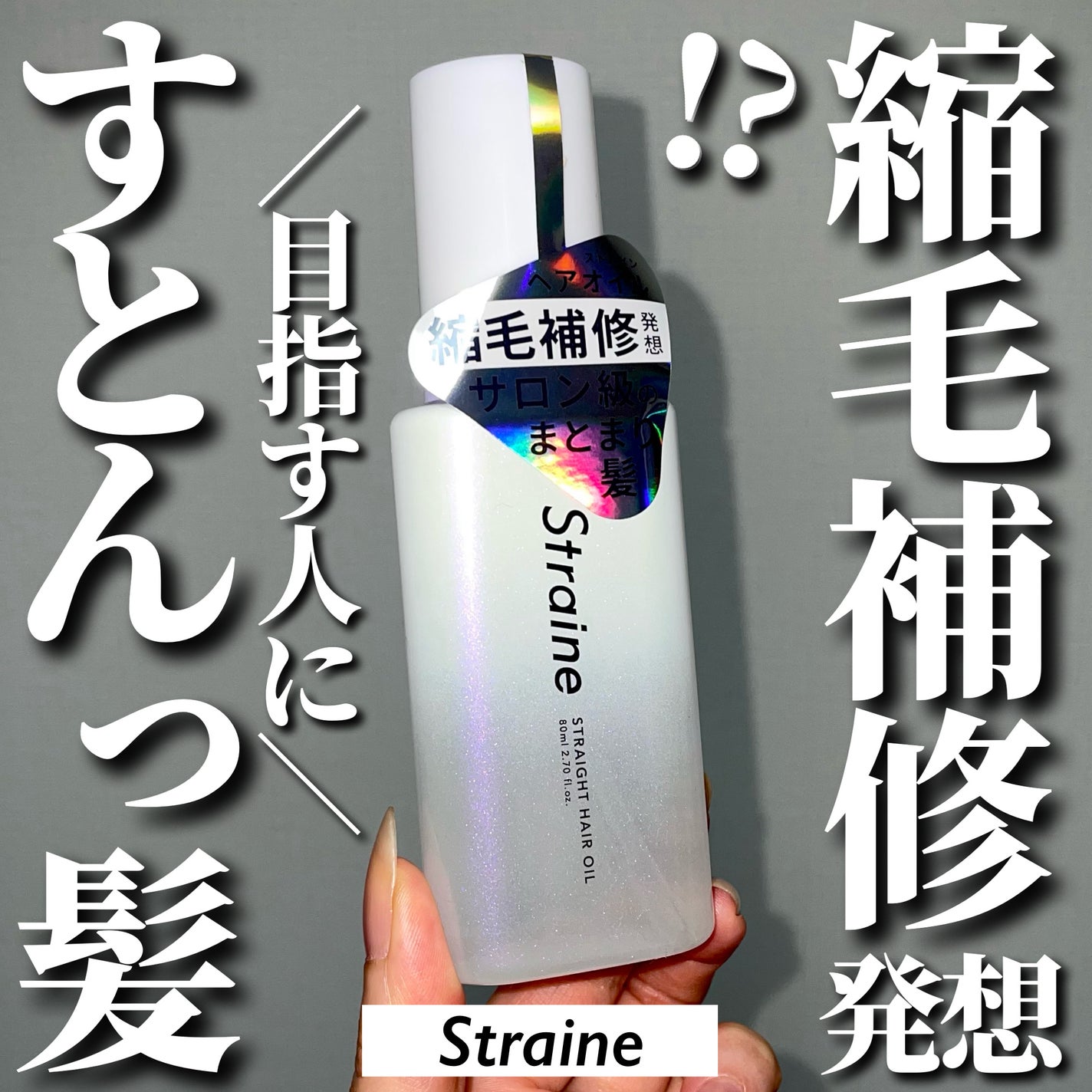 ストレートシャンプー/ストレートトリートメント ホワイトブロッサムの香り/Straine/市販シャンプーを使ったクチコミ(1枚目)