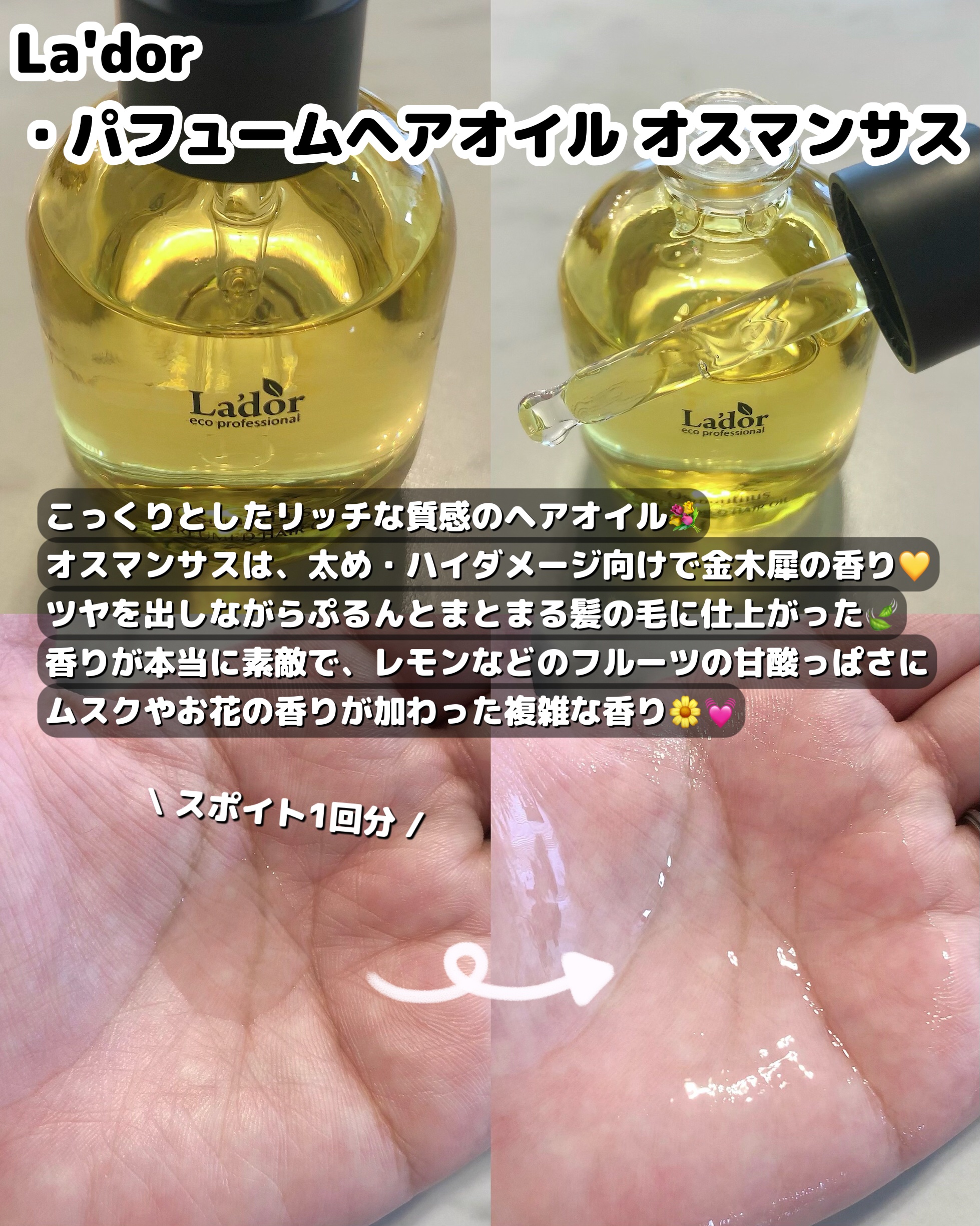 パフュームヘアオイル オスマンサス/La'dor/ヘアオイルを使ったクチコミ（2枚目）