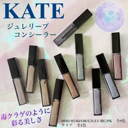 ケイト ジュレリープコンシーラー/KATE/リキッドコンシーラーを使ったクチコミ(1枚目)
