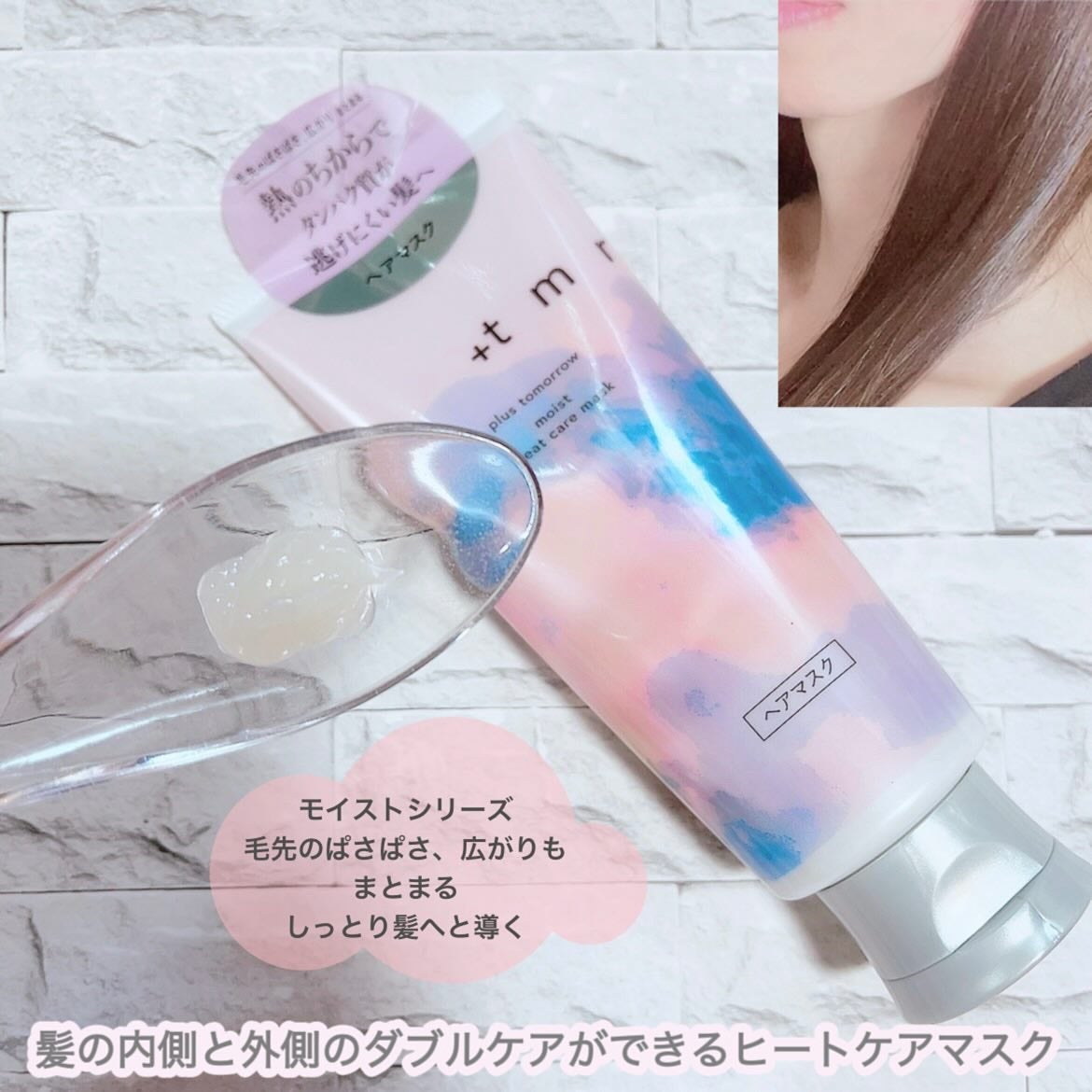 プラストゥモロー モイスト ヒートケアマスク/+tmr/ヘアマスク・ヘアパックを使ったクチコミ(2枚目)