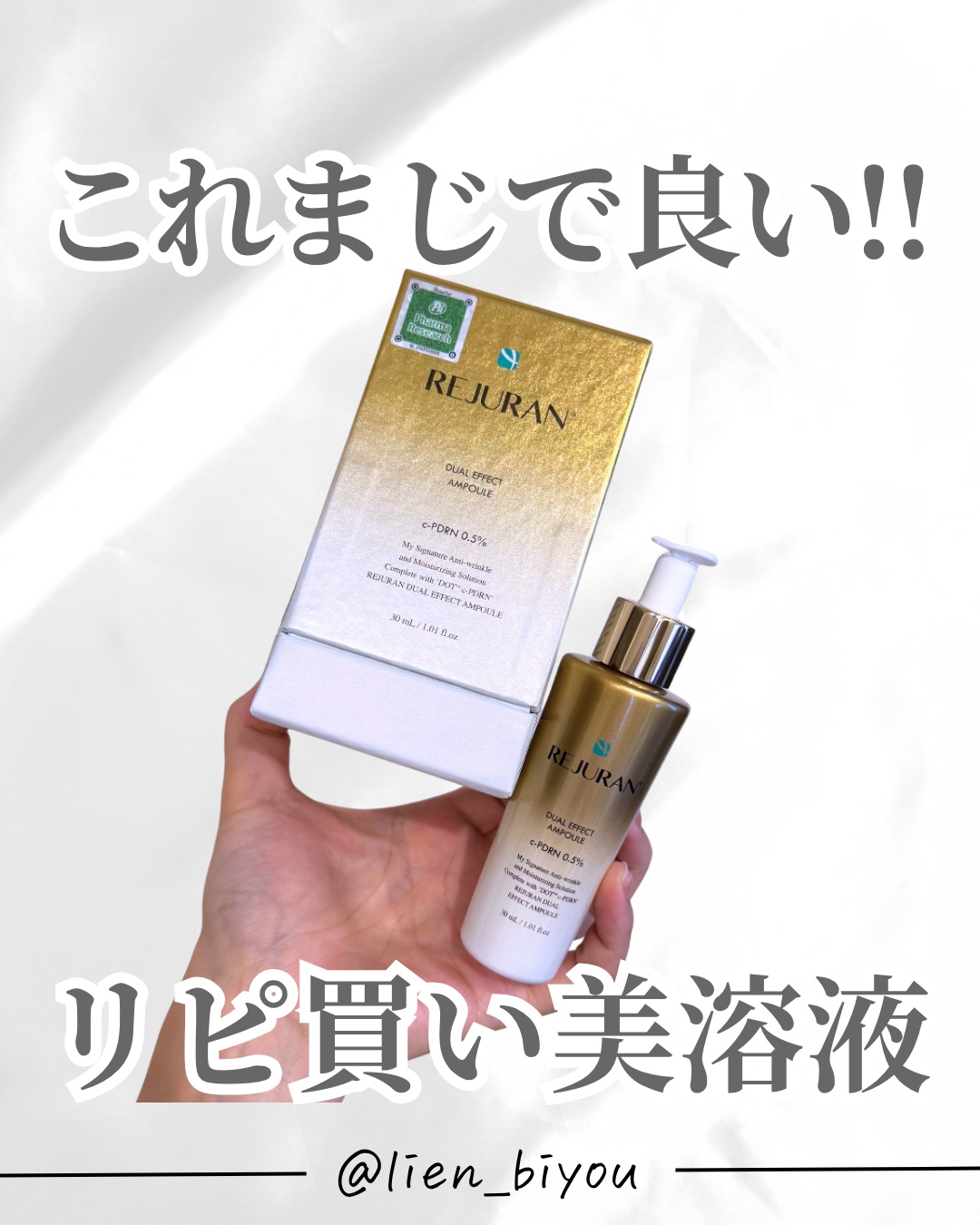 REJURAN デュアル エフェクト アンプル 30mL/REJURAN COSMETICS/美容液を使ったクチコミ（1枚目）