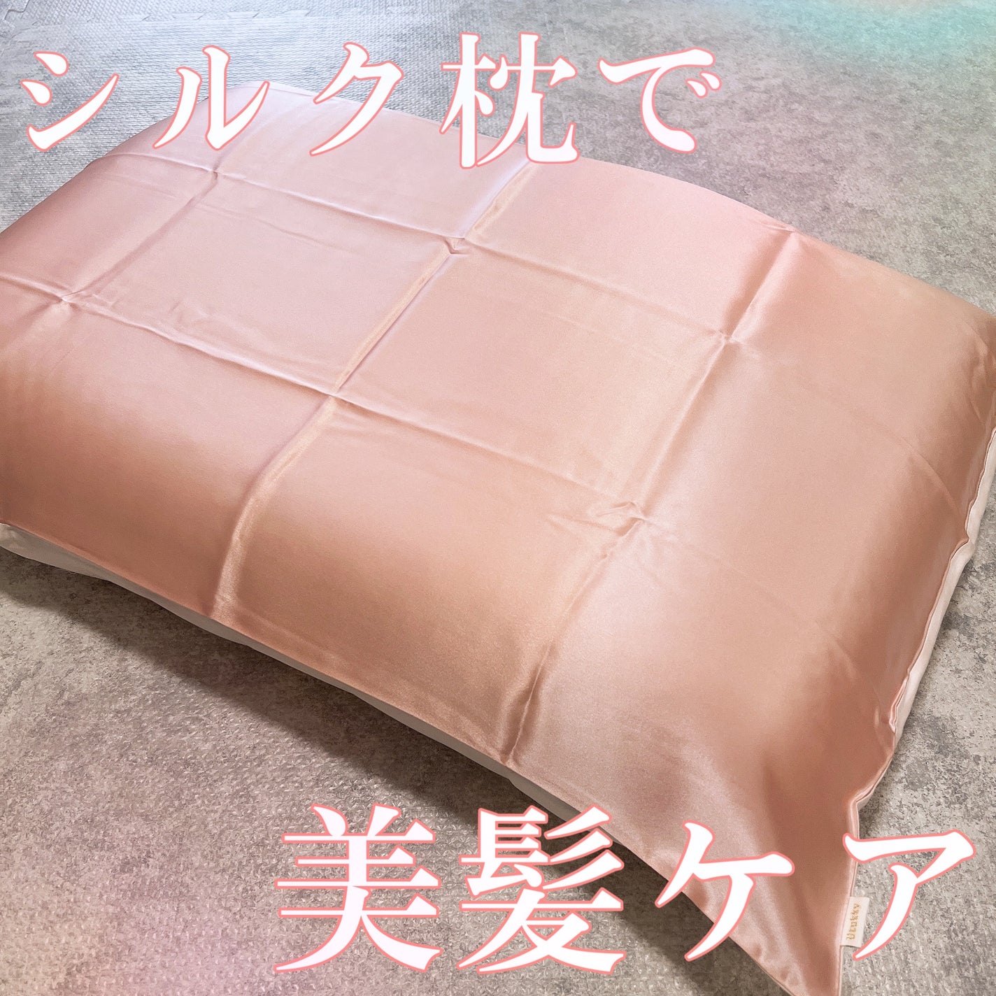 シルク枕カバー/Utukky/ヘアケアグッズを使ったクチコミ(2枚目)