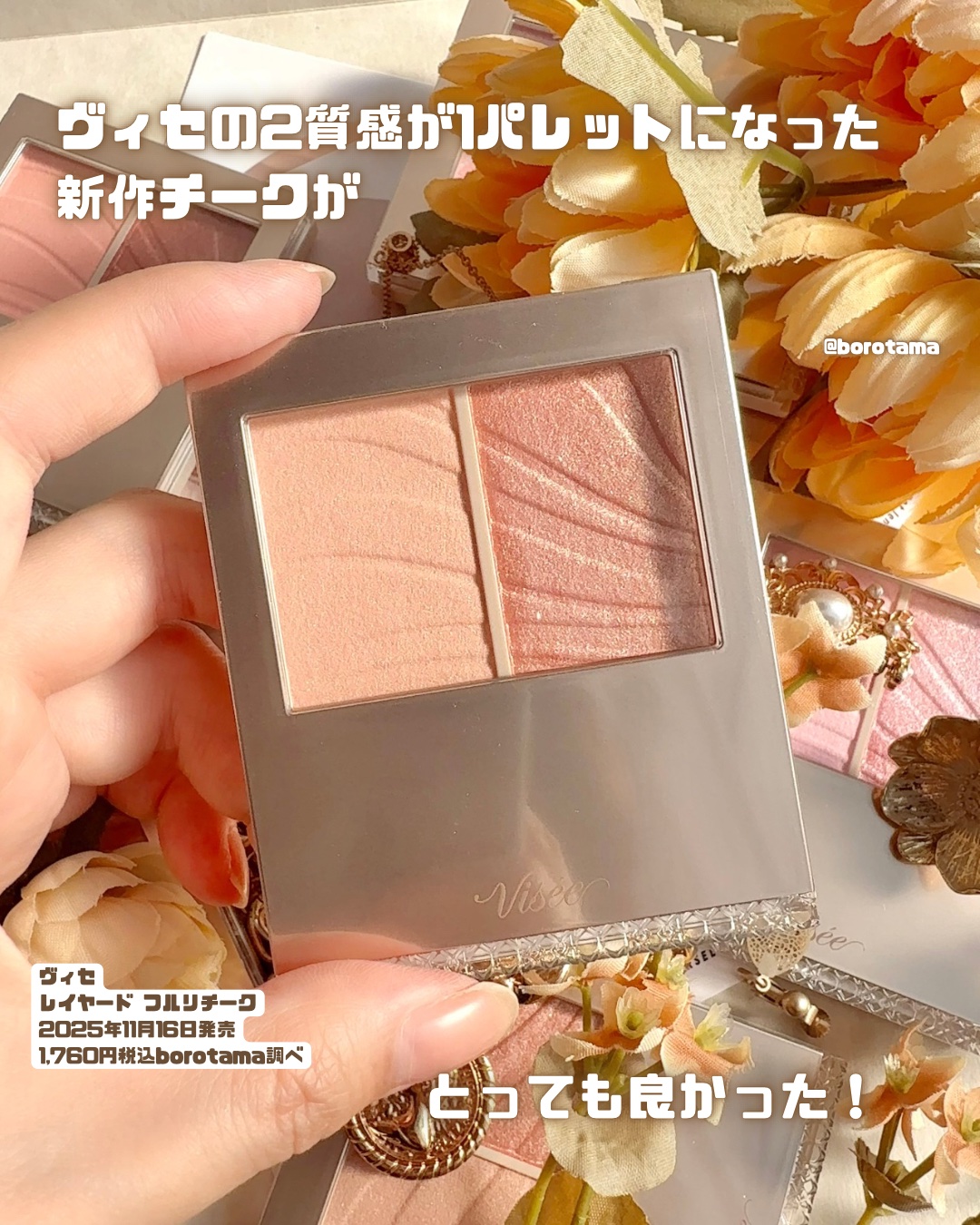 2025年秋新作パウダーチーク】レイヤード フルリ チーク｜Viséeの